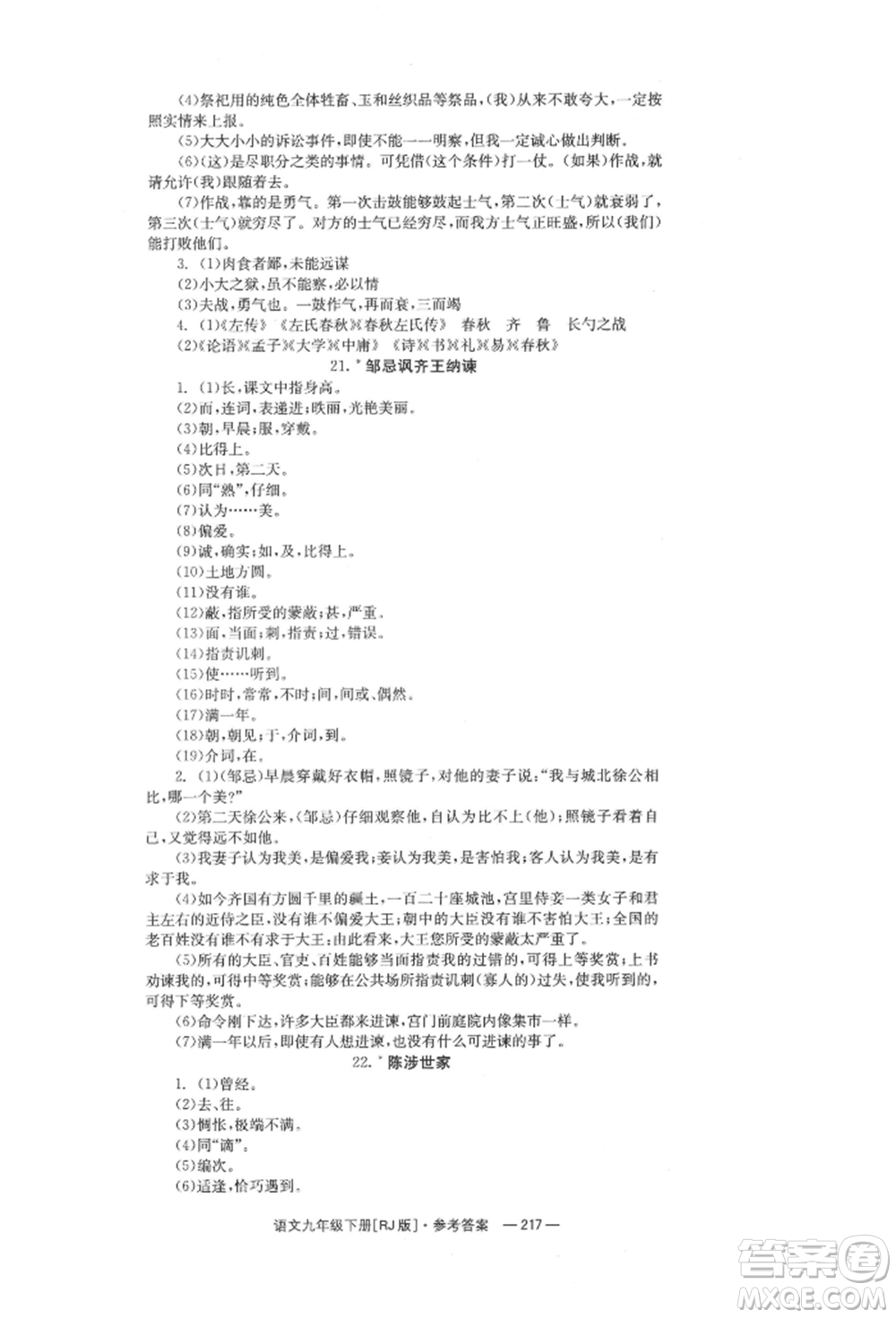 湖南教育出版社2022全效學(xué)習(xí)同步學(xué)練測(cè)九年級(jí)下冊(cè)語文人教版參考答案