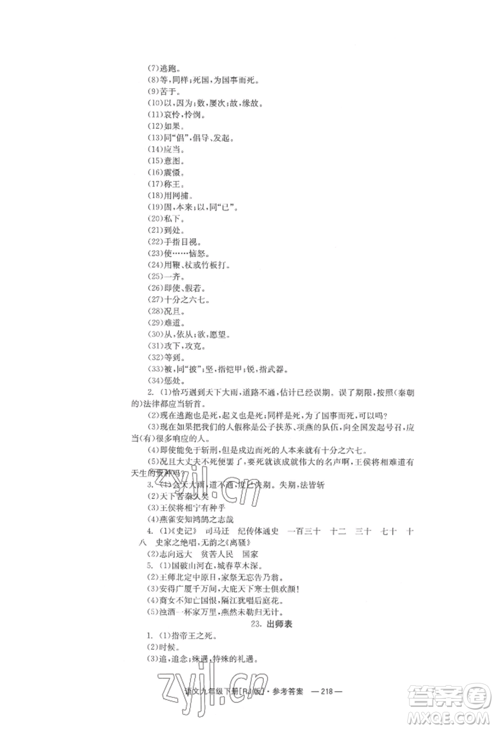 湖南教育出版社2022全效學(xué)習(xí)同步學(xué)練測(cè)九年級(jí)下冊(cè)語文人教版參考答案