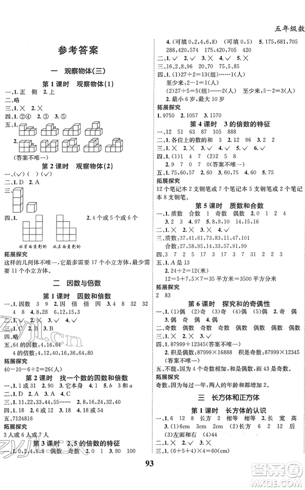 吉林教育出版社2022全優(yōu)學(xué)習(xí)達標訓(xùn)練五年級數(shù)學(xué)下冊RJ人教版答案