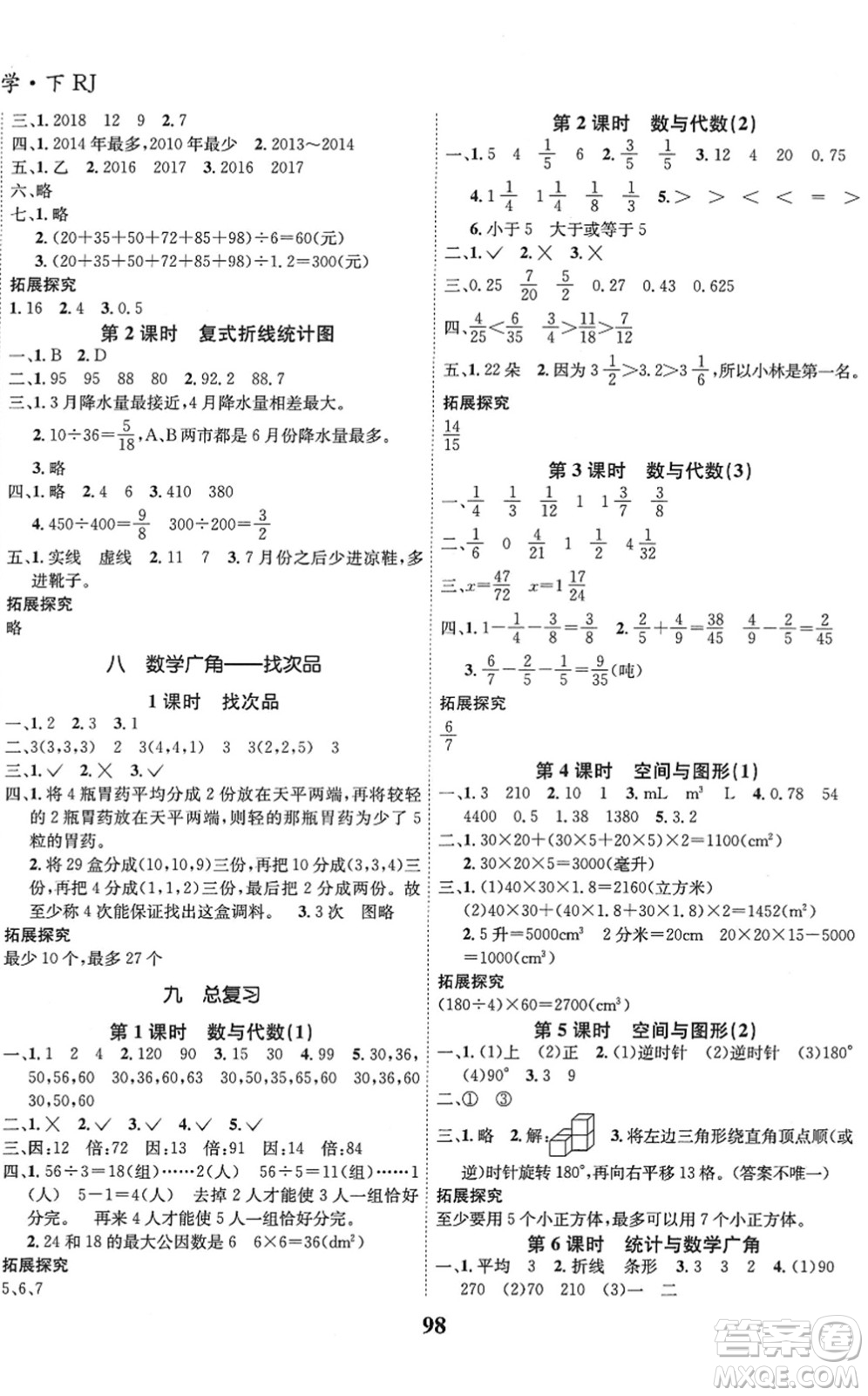 吉林教育出版社2022全優(yōu)學(xué)習(xí)達標訓(xùn)練五年級數(shù)學(xué)下冊RJ人教版答案