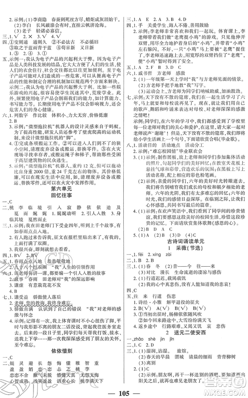吉林教育出版社2022全優(yōu)學(xué)習(xí)達標訓(xùn)練六年級語文下冊RJ人教版答案