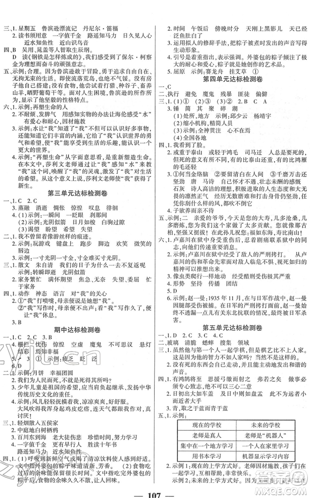 吉林教育出版社2022全優(yōu)學(xué)習(xí)達標訓(xùn)練六年級語文下冊RJ人教版答案