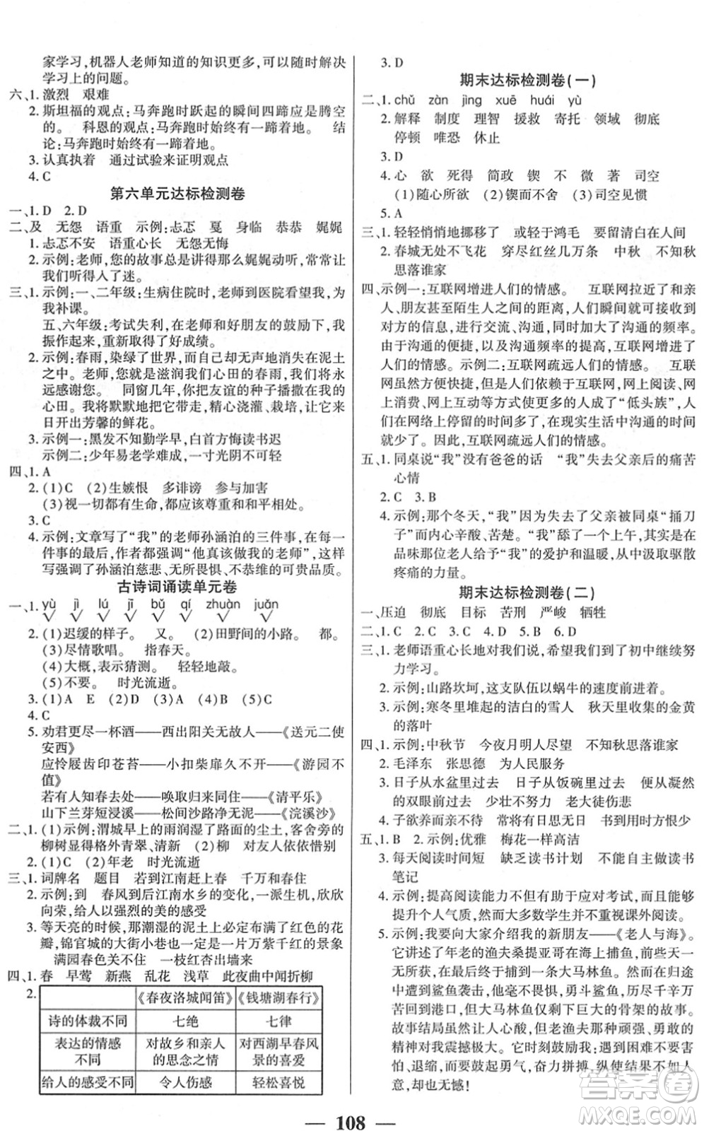 吉林教育出版社2022全優(yōu)學(xué)習(xí)達標訓(xùn)練六年級語文下冊RJ人教版答案