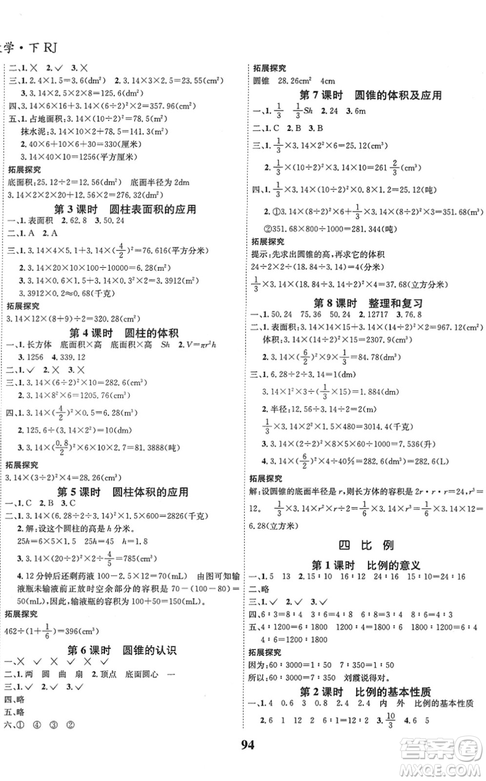 吉林教育出版社2022全優(yōu)學(xué)習(xí)達(dá)標(biāo)訓(xùn)練六年級數(shù)學(xué)下冊RJ人教版答案