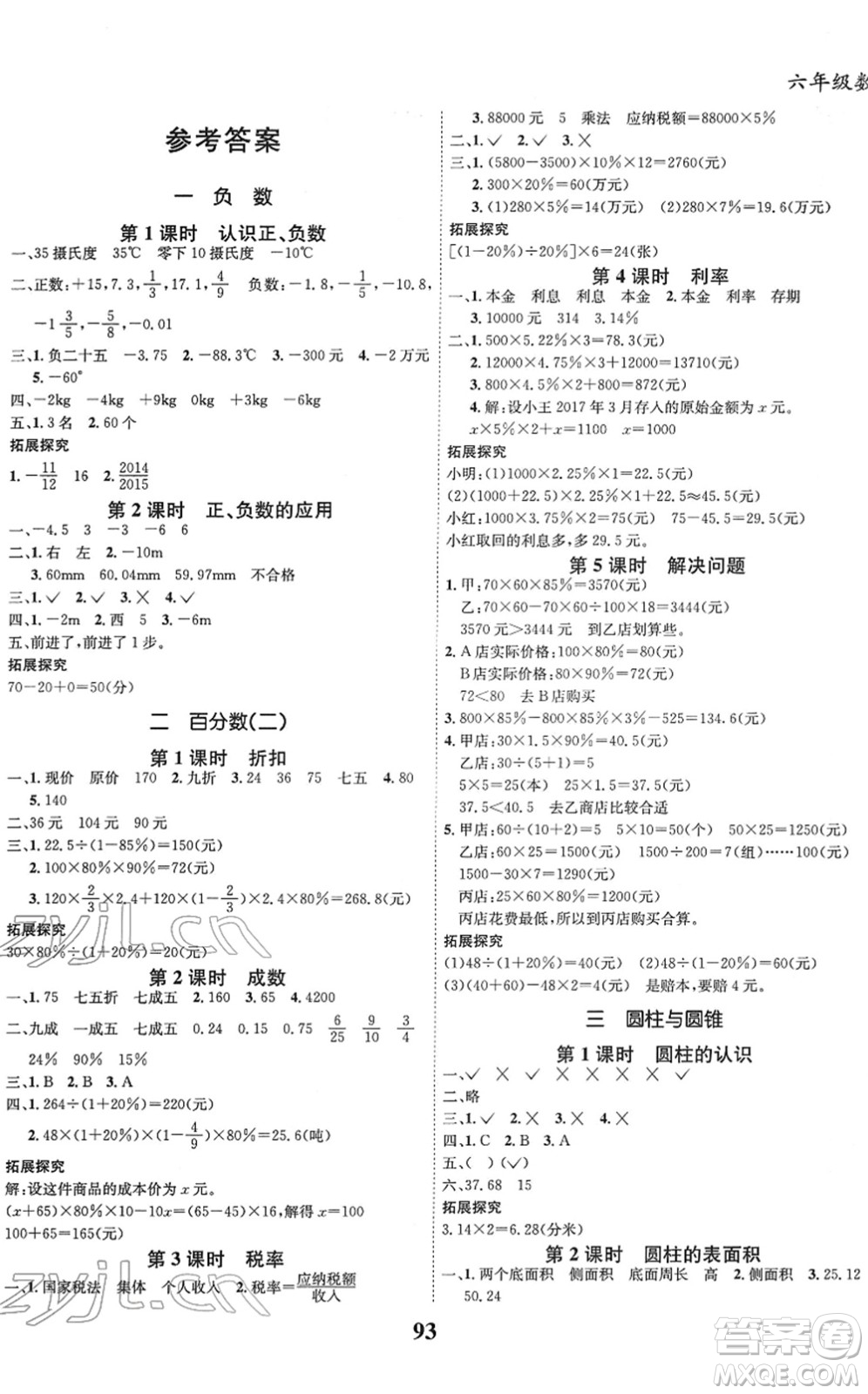 吉林教育出版社2022全優(yōu)學(xué)習(xí)達(dá)標(biāo)訓(xùn)練六年級數(shù)學(xué)下冊RJ人教版答案