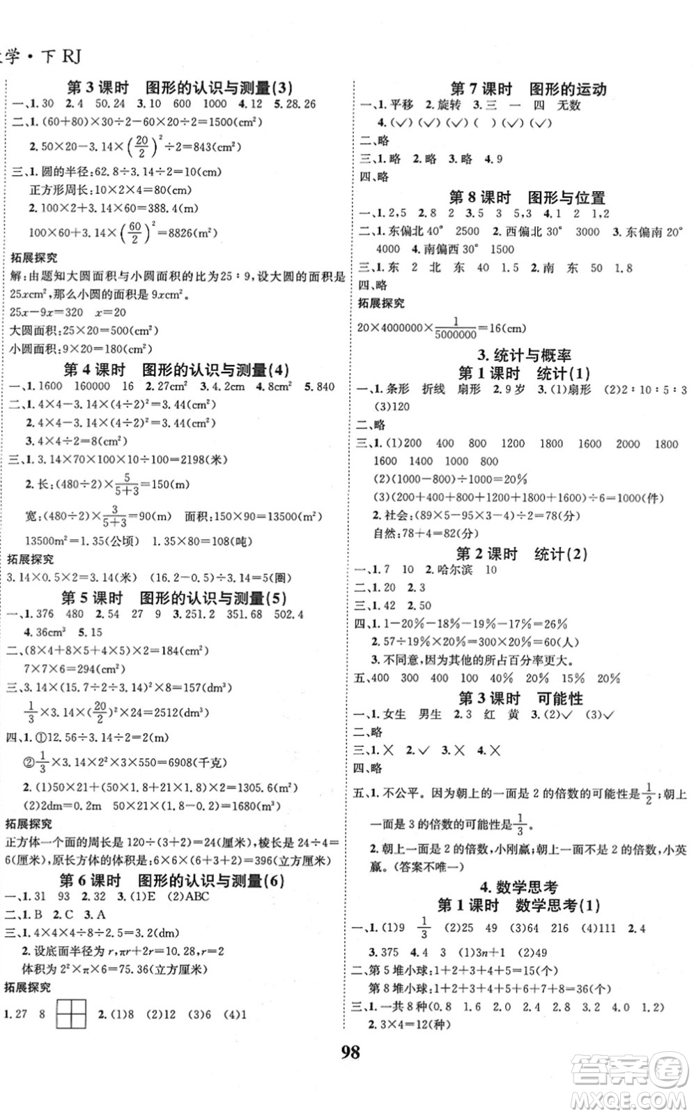 吉林教育出版社2022全優(yōu)學(xué)習(xí)達(dá)標(biāo)訓(xùn)練六年級數(shù)學(xué)下冊RJ人教版答案