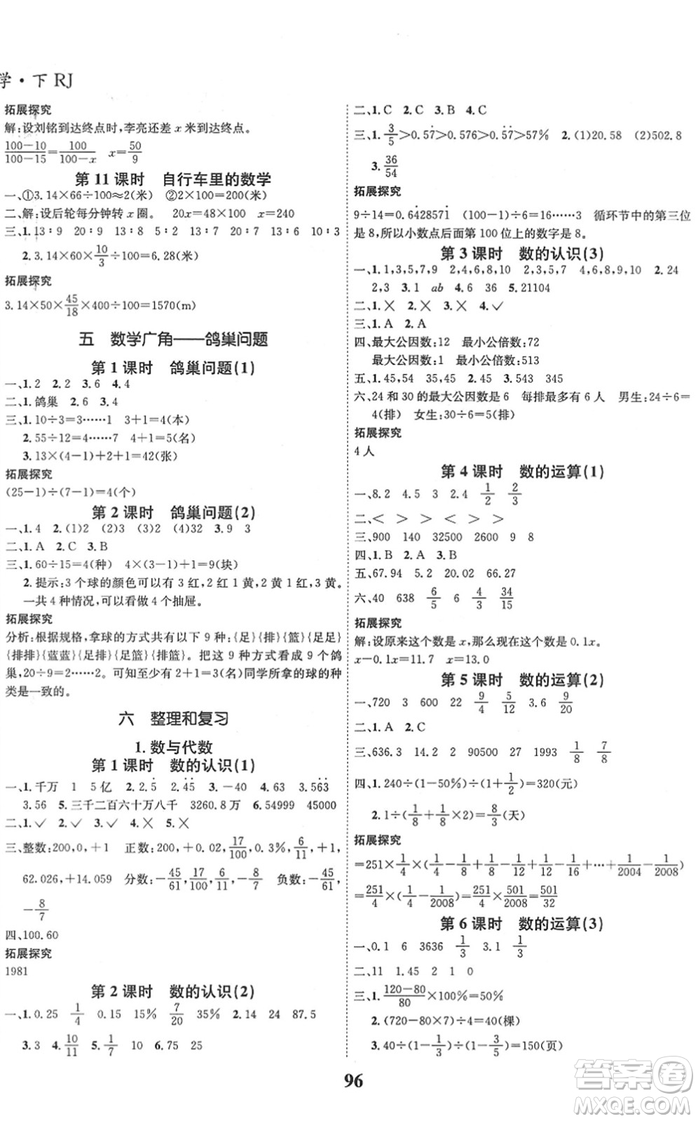 吉林教育出版社2022全優(yōu)學(xué)習(xí)達(dá)標(biāo)訓(xùn)練六年級數(shù)學(xué)下冊RJ人教版答案