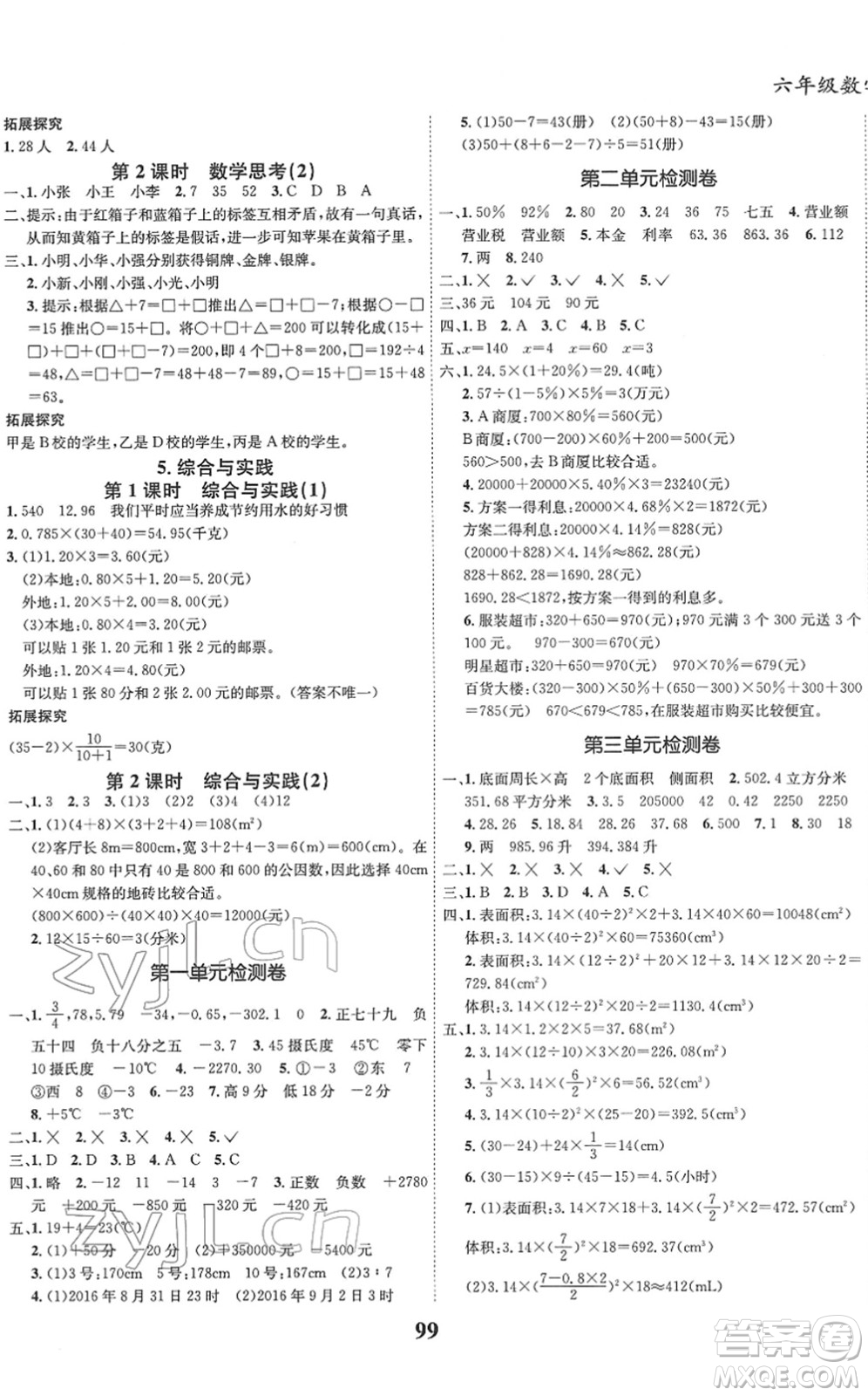 吉林教育出版社2022全優(yōu)學(xué)習(xí)達(dá)標(biāo)訓(xùn)練六年級數(shù)學(xué)下冊RJ人教版答案