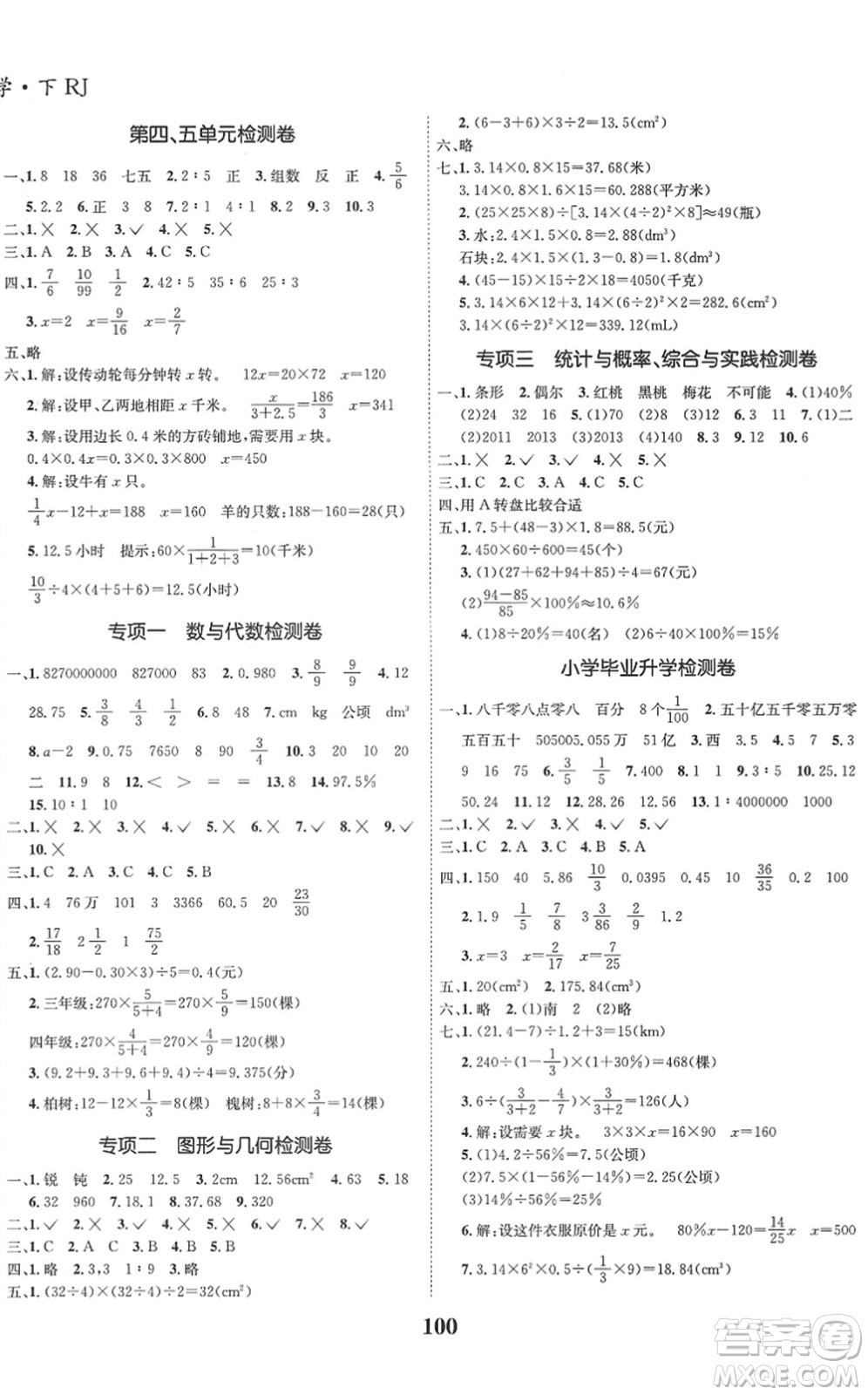吉林教育出版社2022全優(yōu)學(xué)習(xí)達(dá)標(biāo)訓(xùn)練六年級數(shù)學(xué)下冊RJ人教版答案