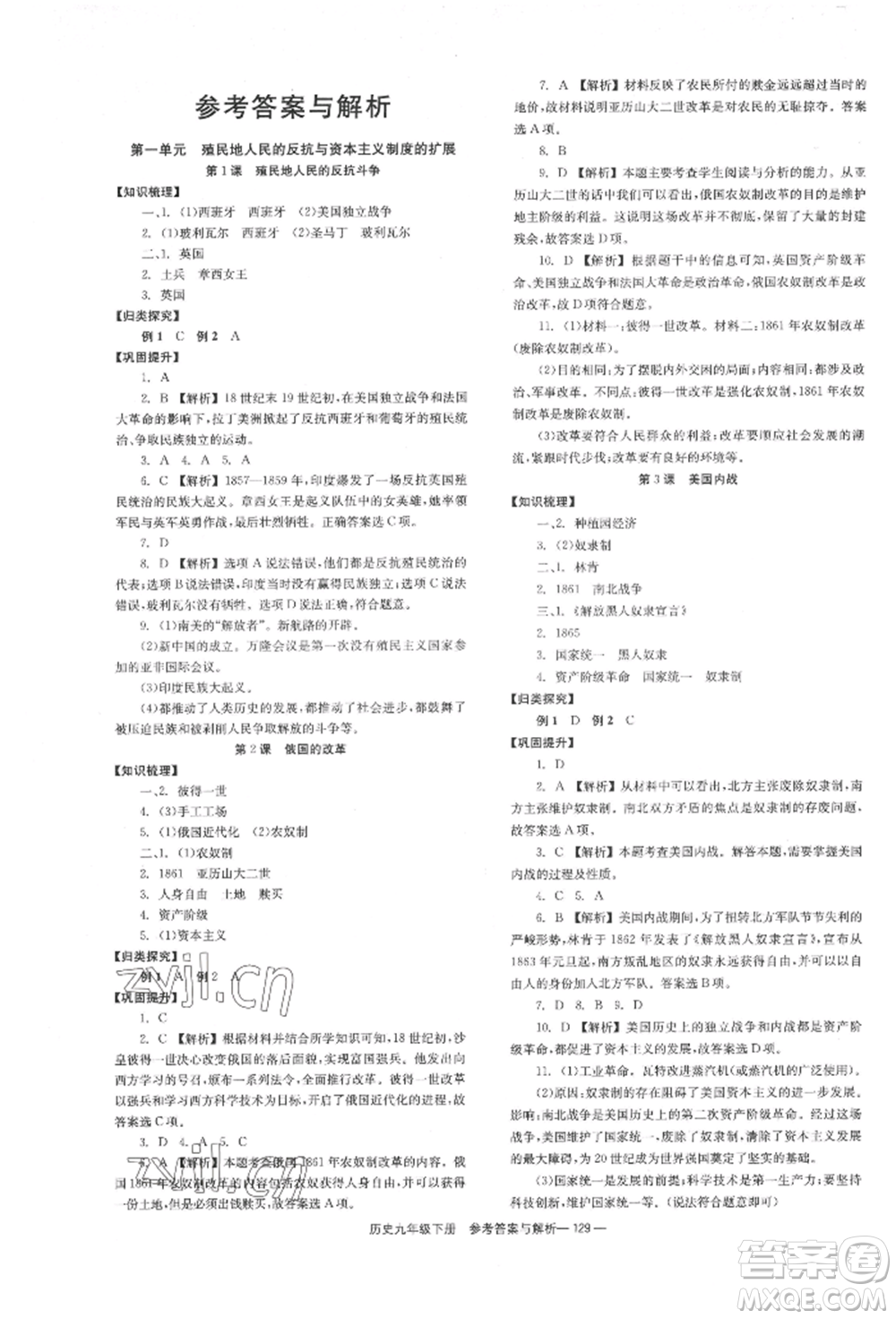 湖南教育出版社2022全效學(xué)習(xí)同步學(xué)練測(cè)九年級(jí)下冊(cè)歷史人教版參考答案