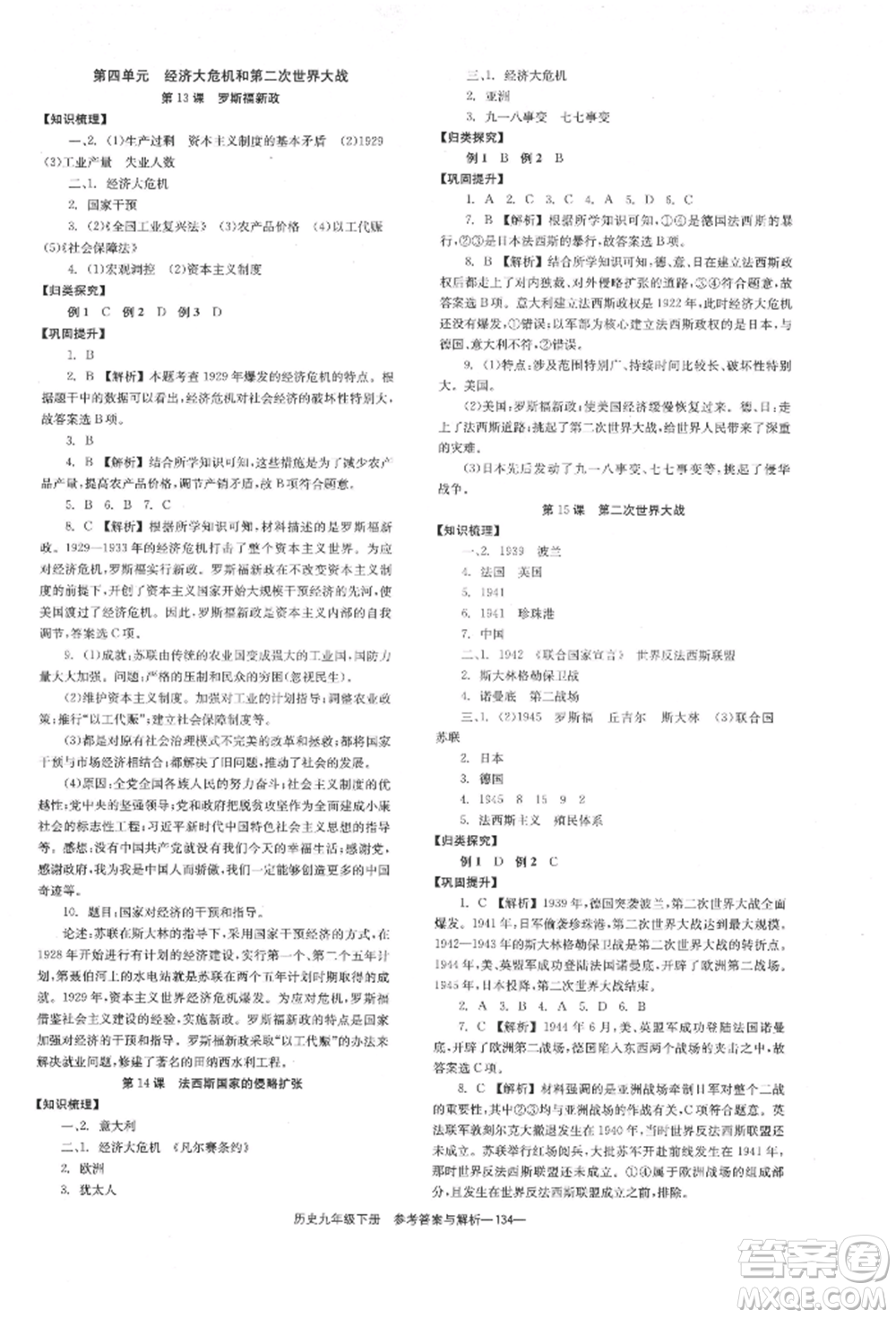 湖南教育出版社2022全效學(xué)習(xí)同步學(xué)練測(cè)九年級(jí)下冊(cè)歷史人教版參考答案