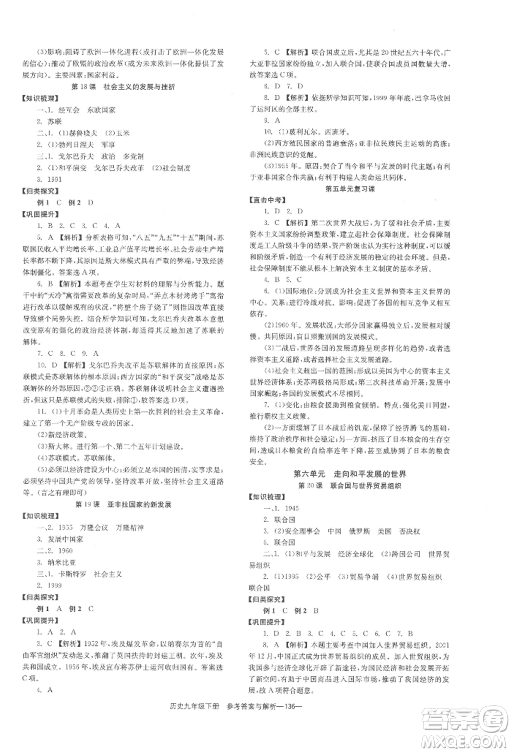 湖南教育出版社2022全效學(xué)習(xí)同步學(xué)練測(cè)九年級(jí)下冊(cè)歷史人教版參考答案