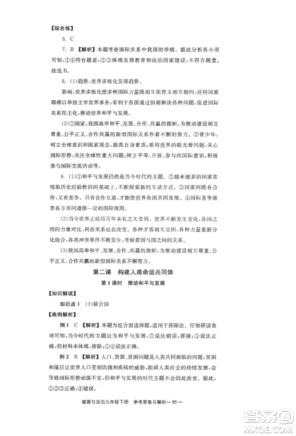 北京時代華文書局2022全效學(xué)習(xí)學(xué)業(yè)評價方案九年級下冊道德與法治人教版參考答案