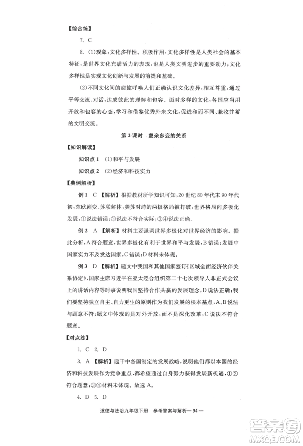 北京時代華文書局2022全效學(xué)習(xí)學(xué)業(yè)評價方案九年級下冊道德與法治人教版參考答案