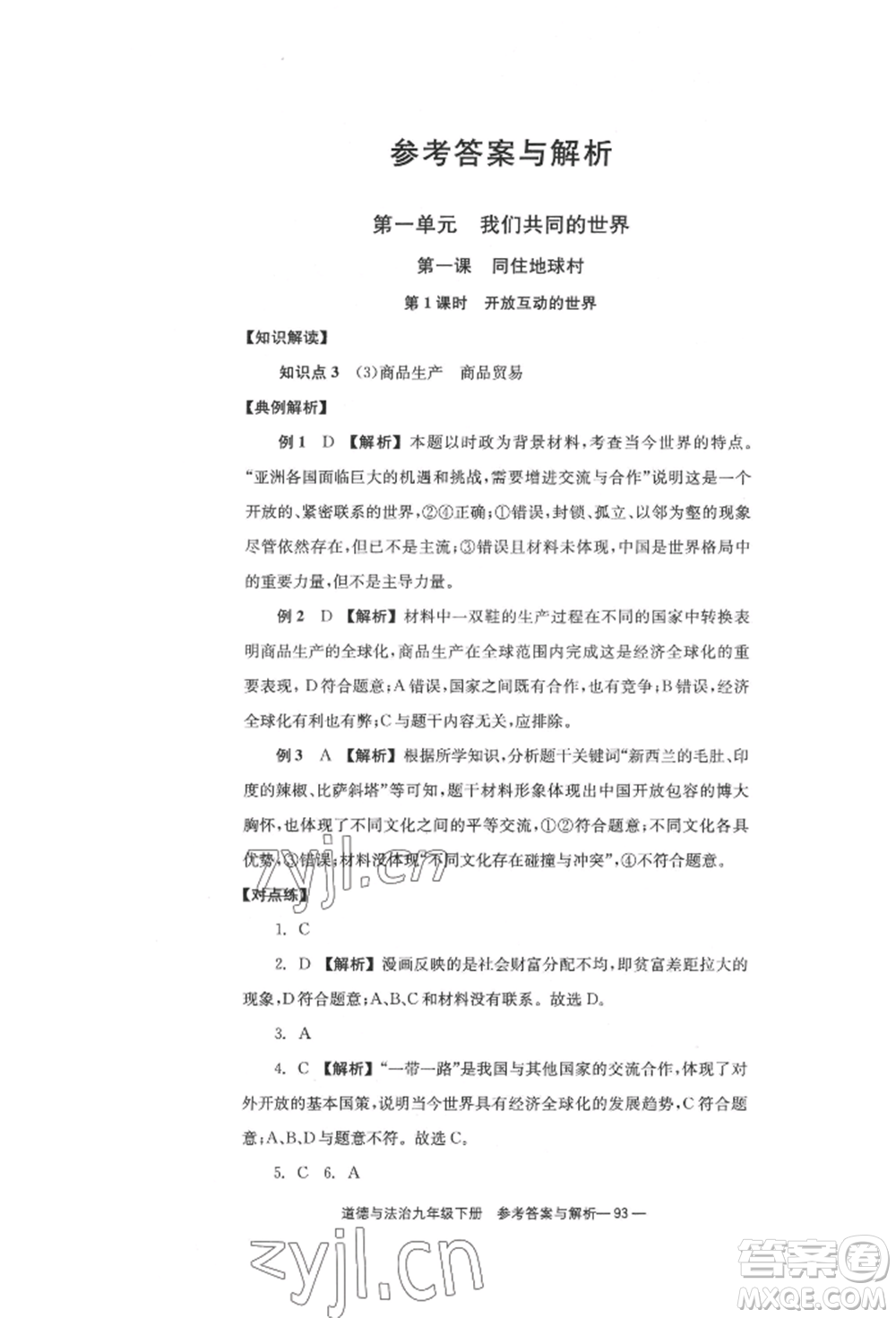 北京時代華文書局2022全效學(xué)習(xí)學(xué)業(yè)評價方案九年級下冊道德與法治人教版參考答案