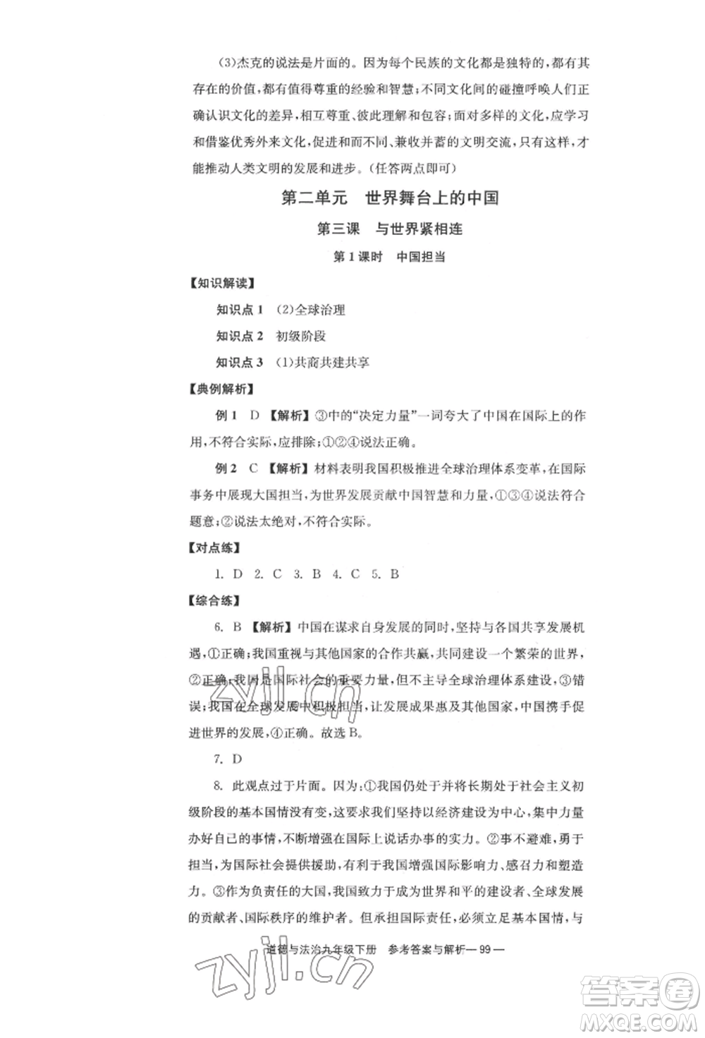 北京時代華文書局2022全效學(xué)習(xí)學(xué)業(yè)評價方案九年級下冊道德與法治人教版參考答案
