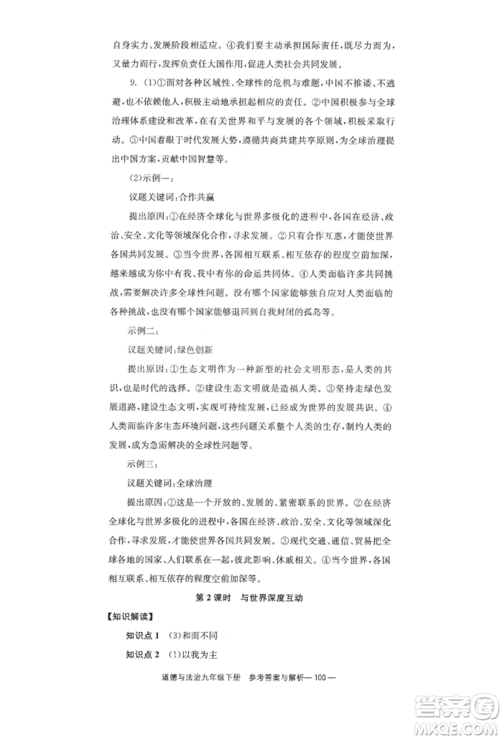 北京時代華文書局2022全效學(xué)習(xí)學(xué)業(yè)評價方案九年級下冊道德與法治人教版參考答案