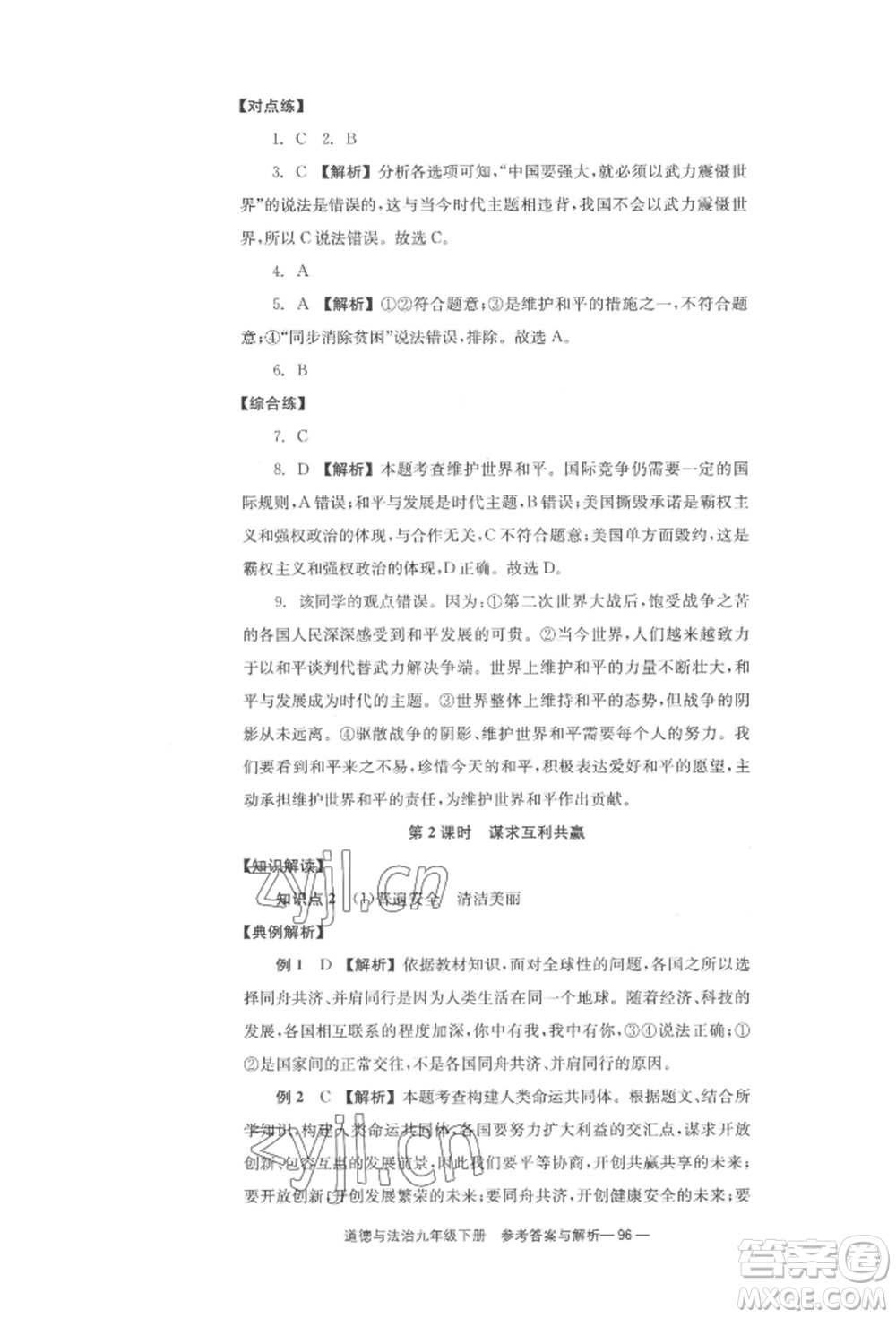 北京時代華文書局2022全效學(xué)習(xí)學(xué)業(yè)評價方案九年級下冊道德與法治人教版參考答案