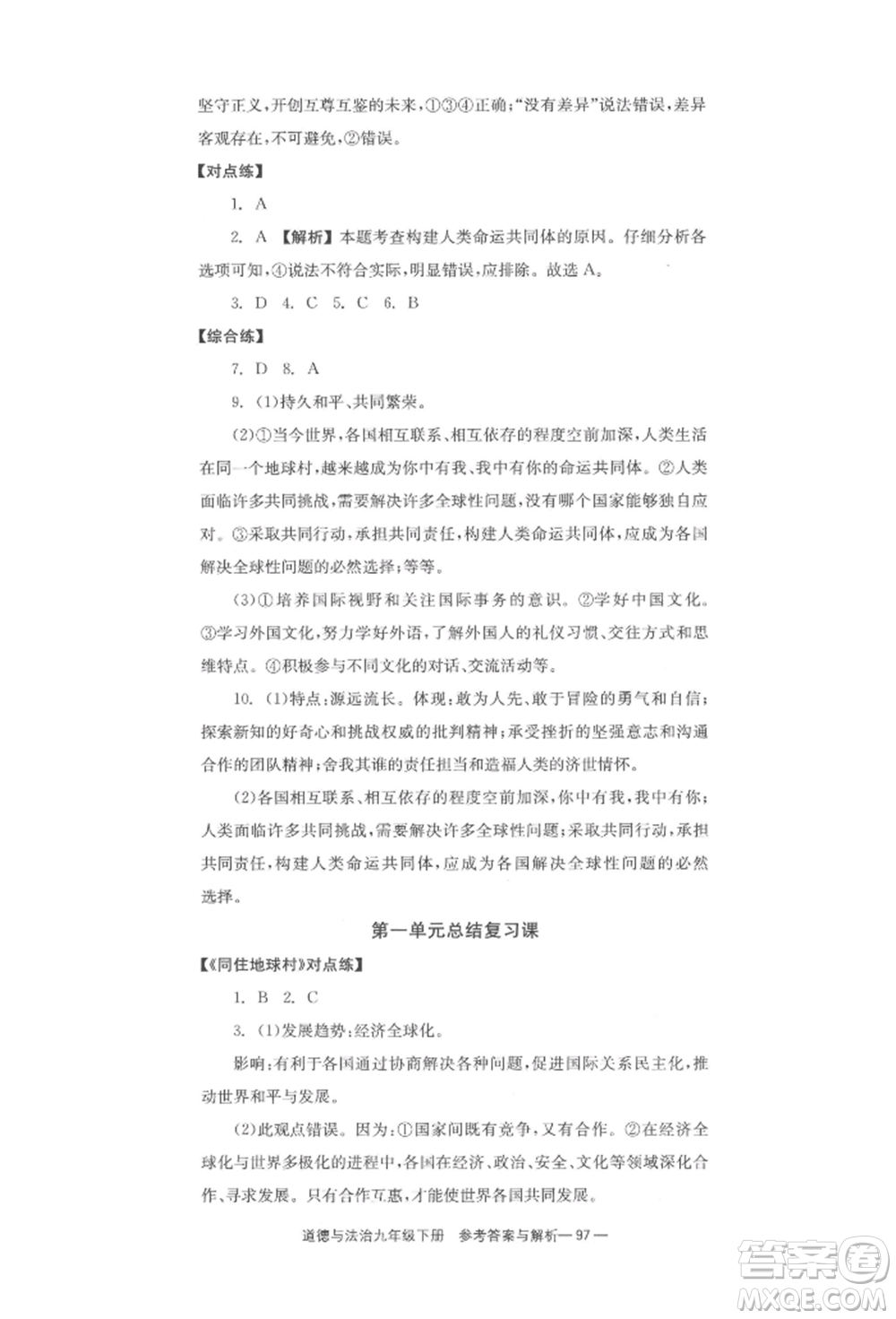 北京時代華文書局2022全效學(xué)習(xí)學(xué)業(yè)評價方案九年級下冊道德與法治人教版參考答案