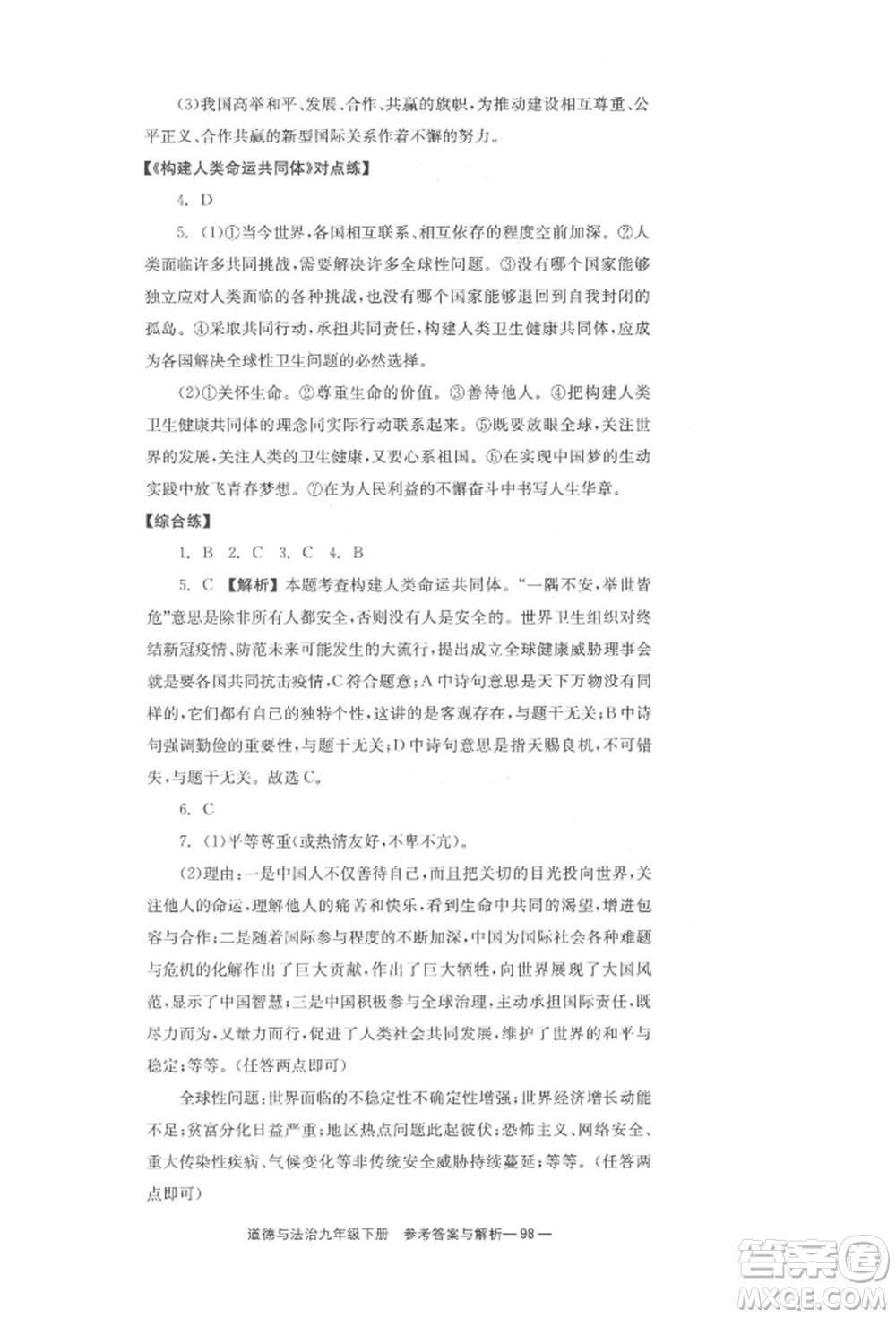 北京時代華文書局2022全效學(xué)習(xí)學(xué)業(yè)評價方案九年級下冊道德與法治人教版參考答案