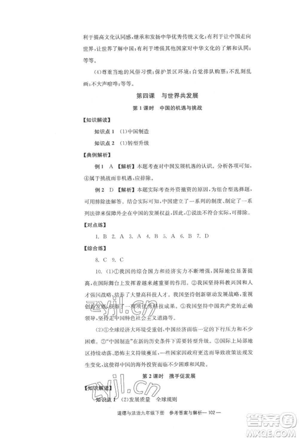 北京時代華文書局2022全效學(xué)習(xí)學(xué)業(yè)評價方案九年級下冊道德與法治人教版參考答案