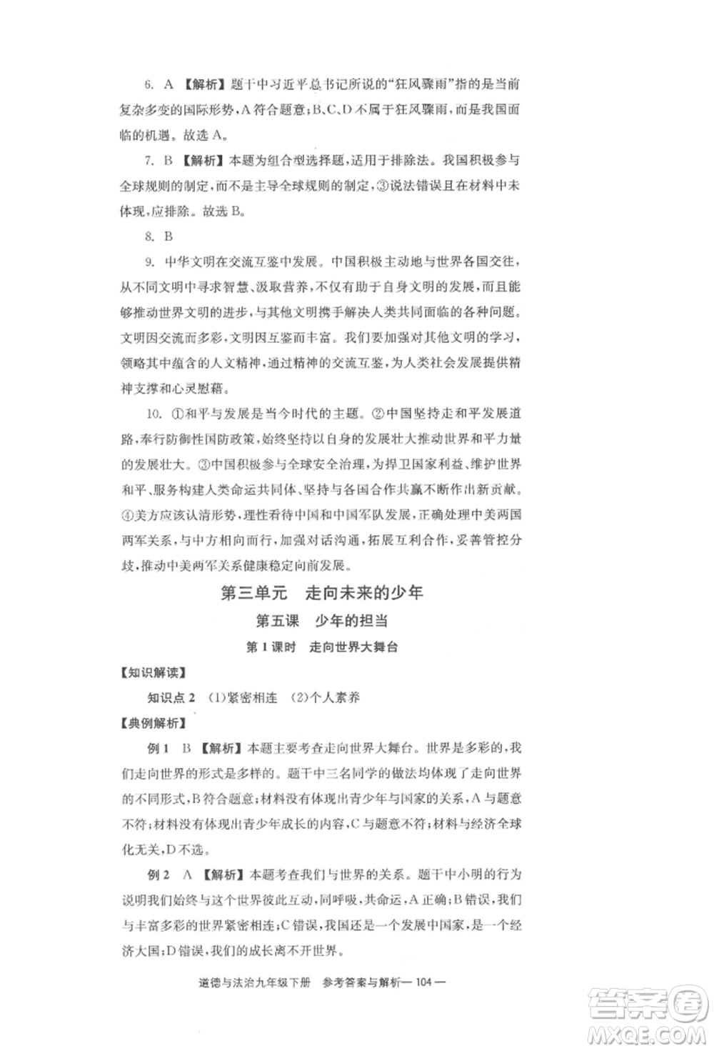 北京時代華文書局2022全效學(xué)習(xí)學(xué)業(yè)評價方案九年級下冊道德與法治人教版參考答案