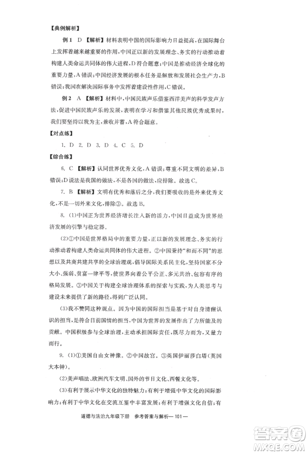 北京時代華文書局2022全效學(xué)習(xí)學(xué)業(yè)評價方案九年級下冊道德與法治人教版參考答案