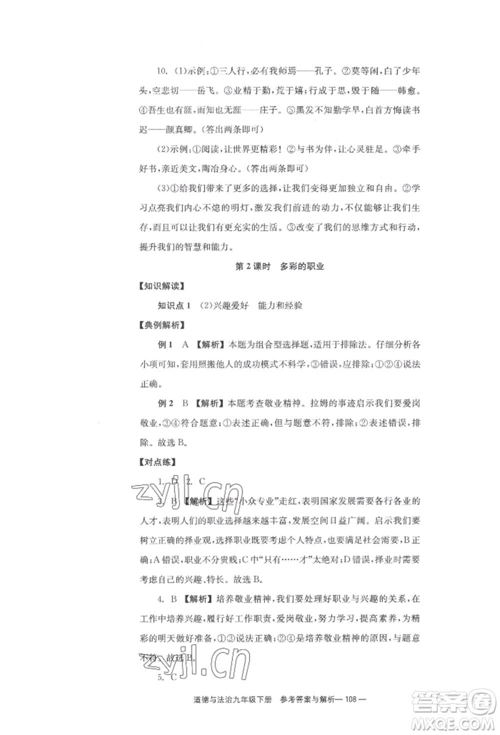 北京時代華文書局2022全效學(xué)習(xí)學(xué)業(yè)評價方案九年級下冊道德與法治人教版參考答案