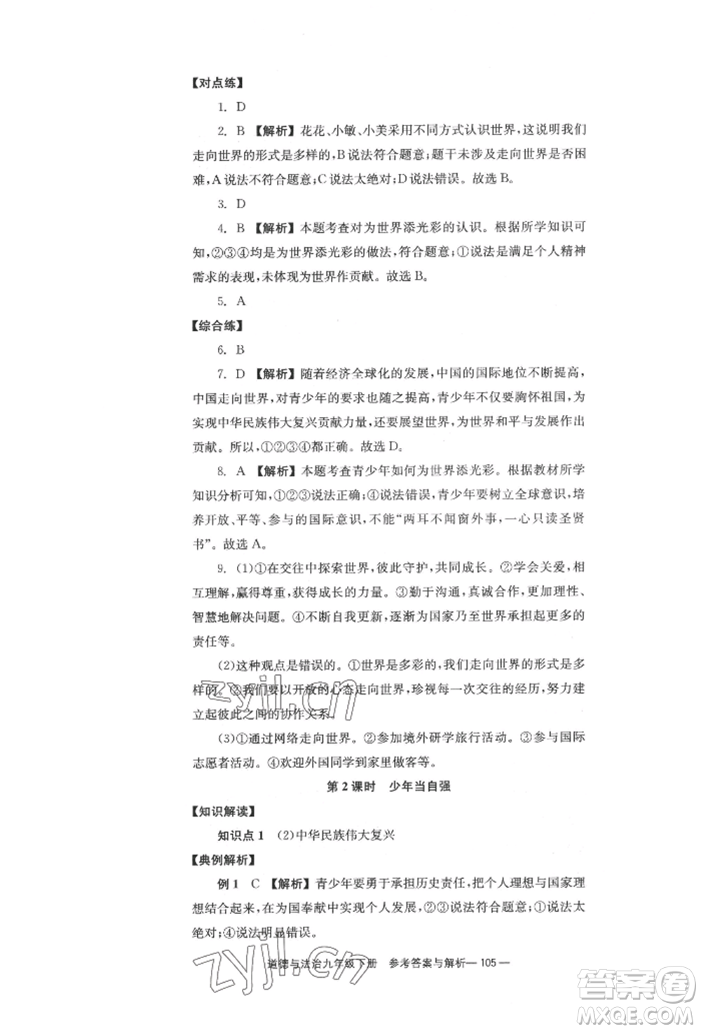 北京時代華文書局2022全效學(xué)習(xí)學(xué)業(yè)評價方案九年級下冊道德與法治人教版參考答案