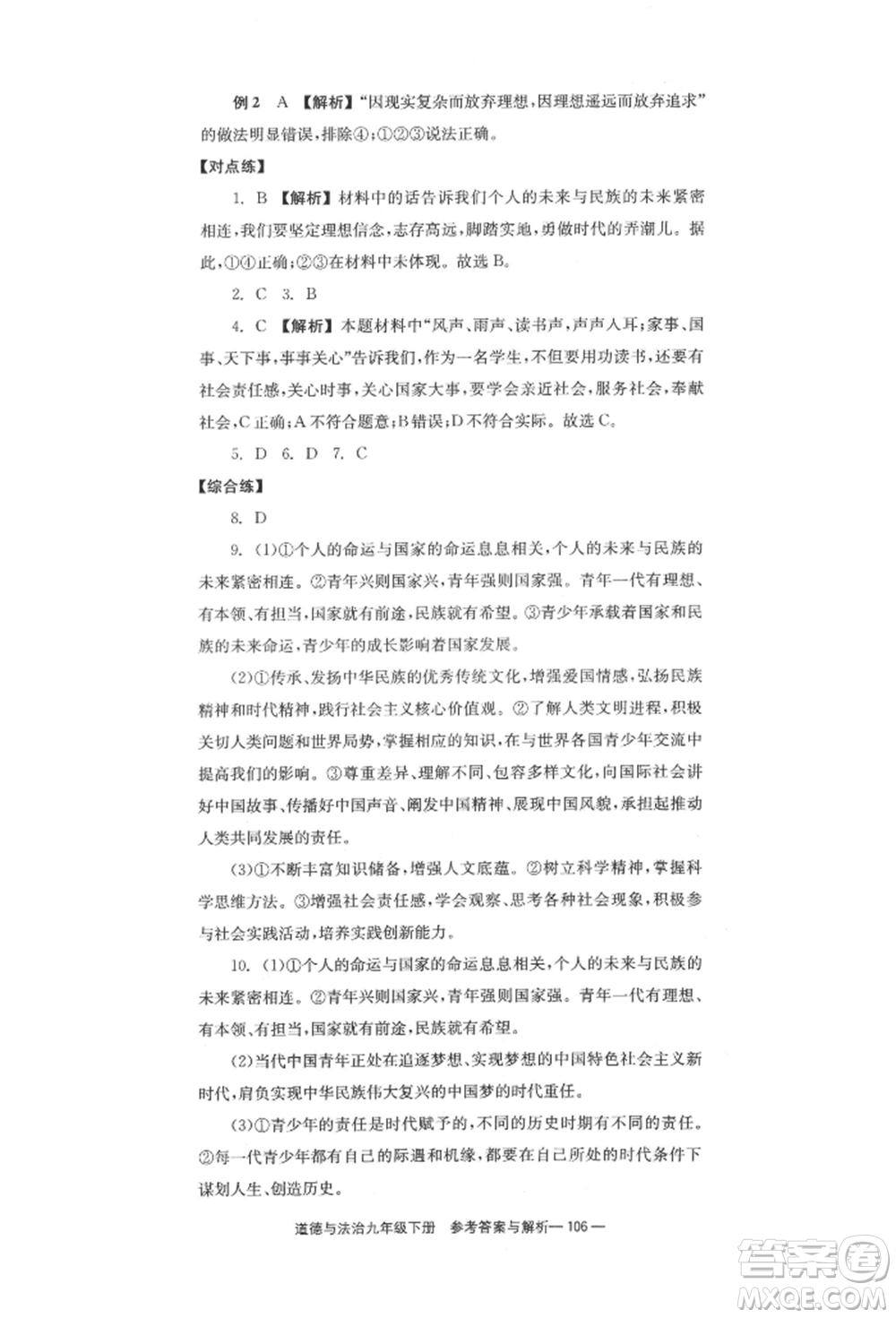北京時代華文書局2022全效學(xué)習(xí)學(xué)業(yè)評價方案九年級下冊道德與法治人教版參考答案