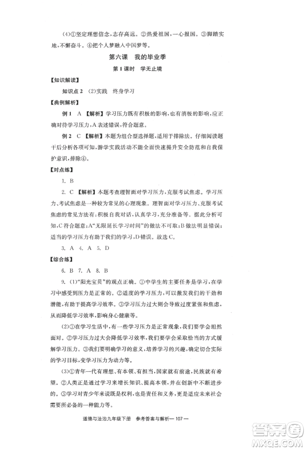 北京時代華文書局2022全效學(xué)習(xí)學(xué)業(yè)評價方案九年級下冊道德與法治人教版參考答案