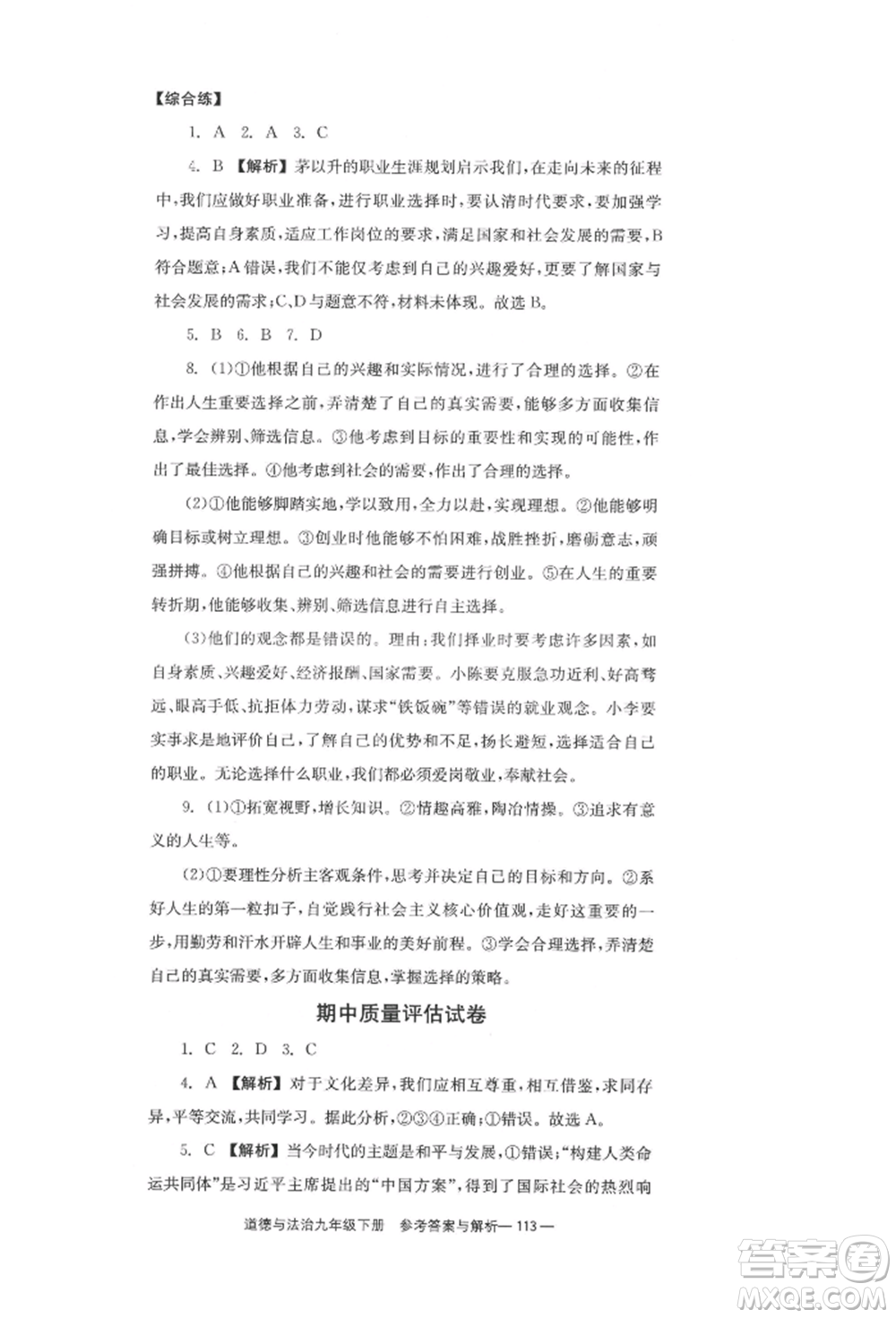 北京時代華文書局2022全效學(xué)習(xí)學(xué)業(yè)評價方案九年級下冊道德與法治人教版參考答案