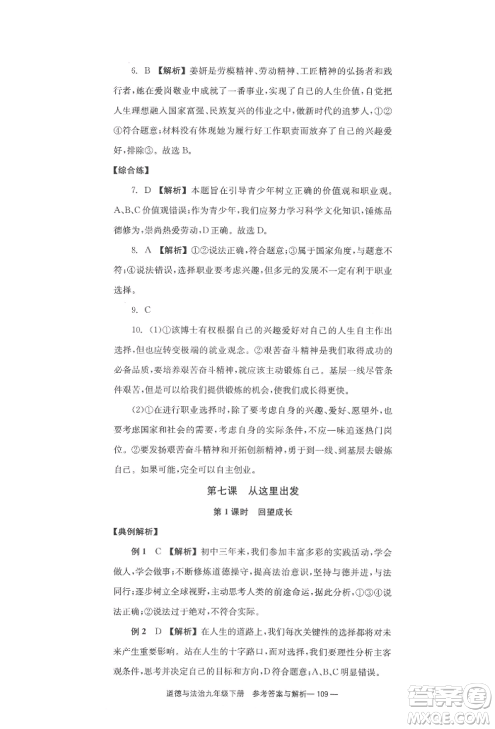 北京時代華文書局2022全效學(xué)習(xí)學(xué)業(yè)評價方案九年級下冊道德與法治人教版參考答案