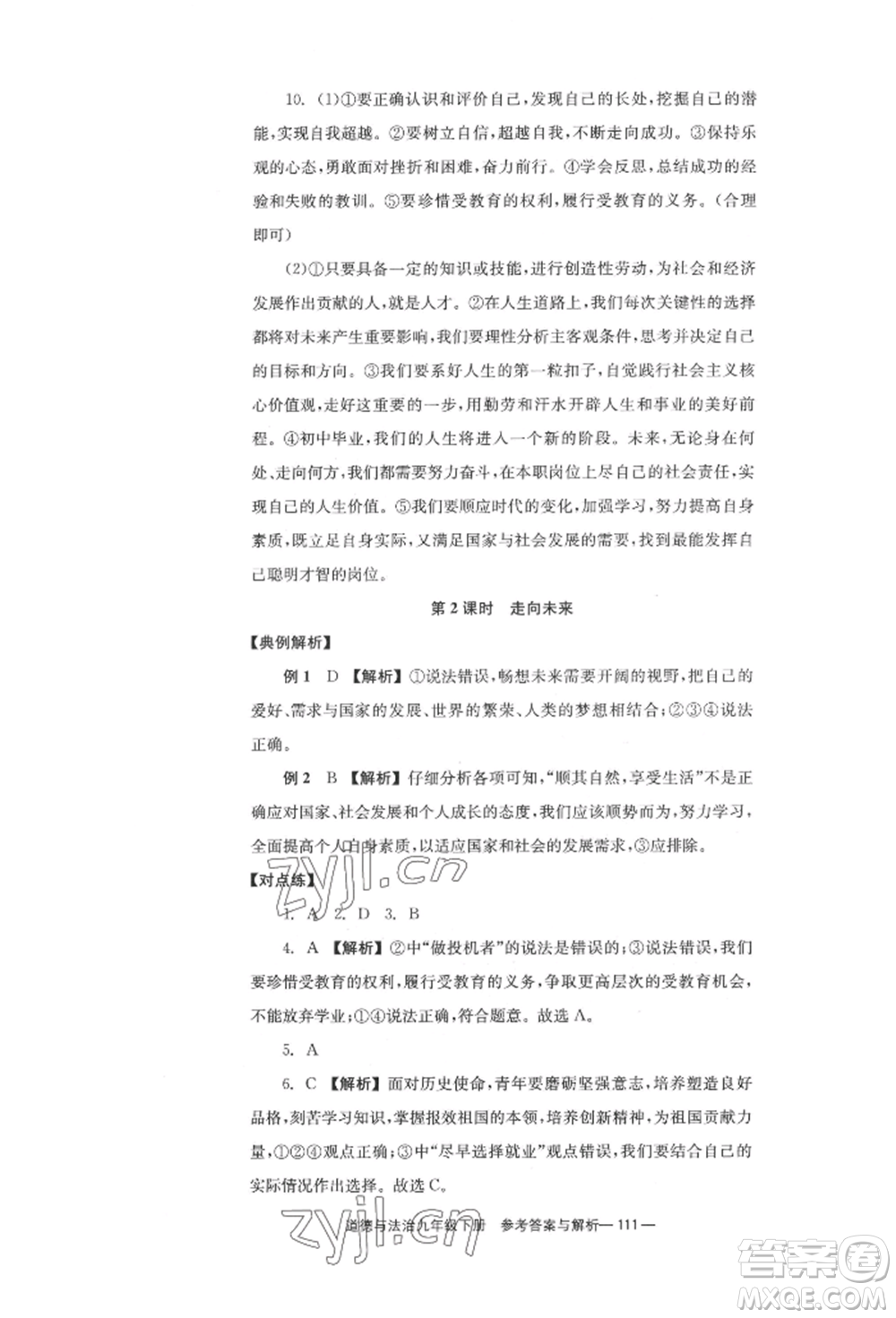 北京時代華文書局2022全效學(xué)習(xí)學(xué)業(yè)評價方案九年級下冊道德與法治人教版參考答案