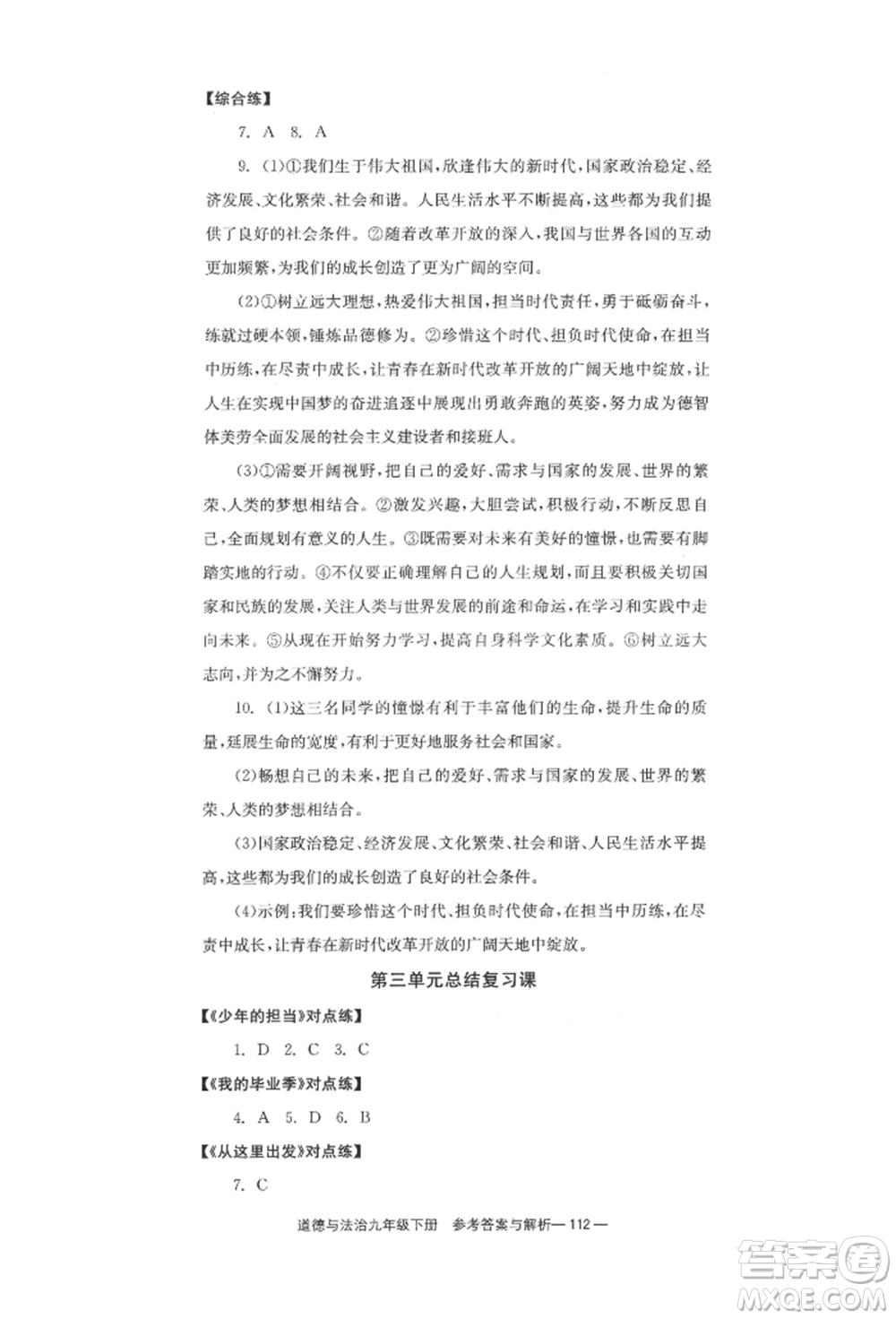 北京時代華文書局2022全效學(xué)習(xí)學(xué)業(yè)評價方案九年級下冊道德與法治人教版參考答案