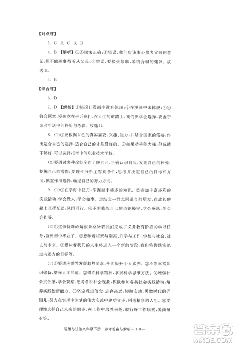 北京時代華文書局2022全效學(xué)習(xí)學(xué)業(yè)評價方案九年級下冊道德與法治人教版參考答案