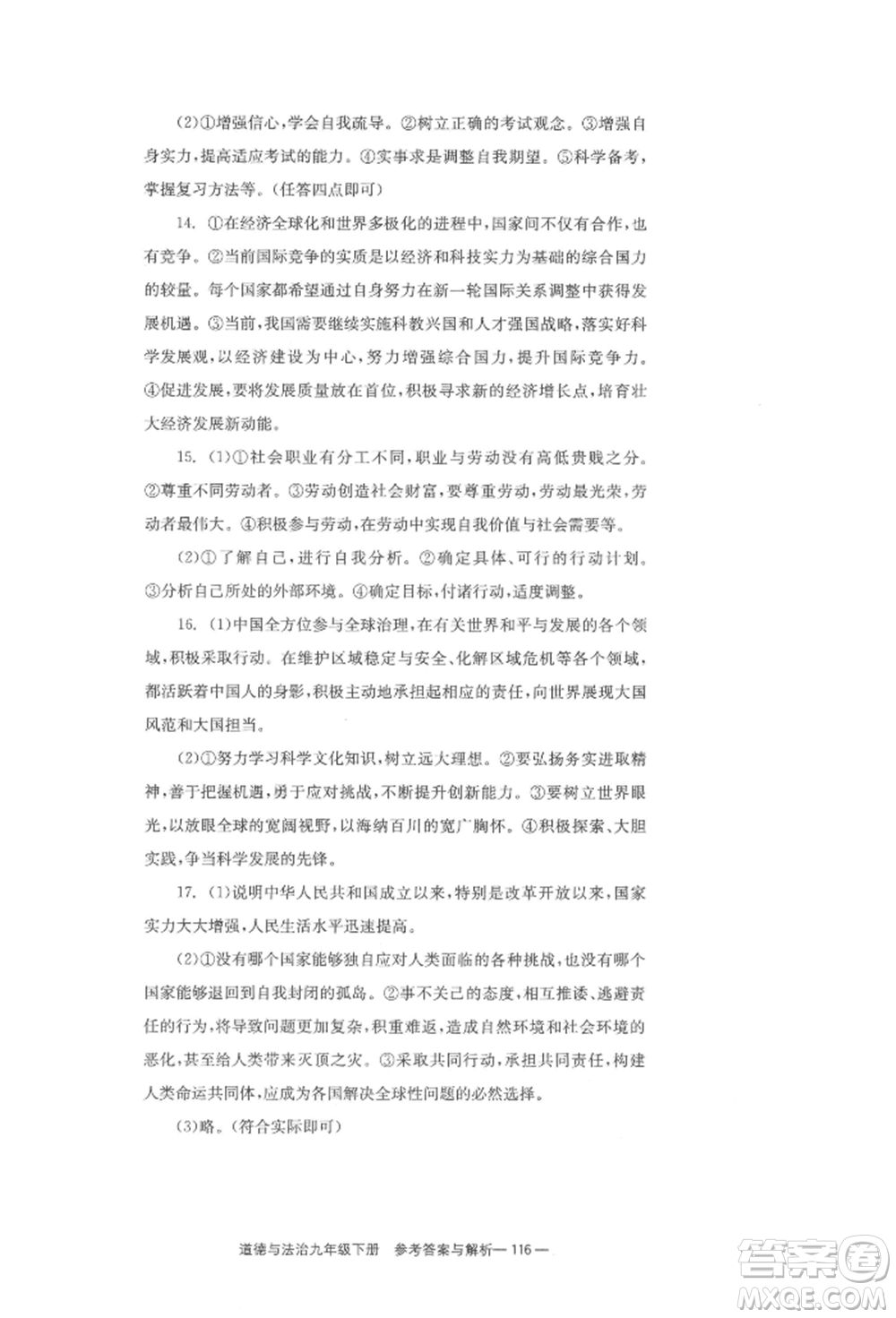 北京時代華文書局2022全效學(xué)習(xí)學(xué)業(yè)評價方案九年級下冊道德與法治人教版參考答案