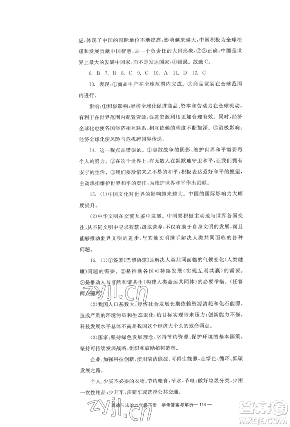 北京時代華文書局2022全效學(xué)習(xí)學(xué)業(yè)評價方案九年級下冊道德與法治人教版參考答案