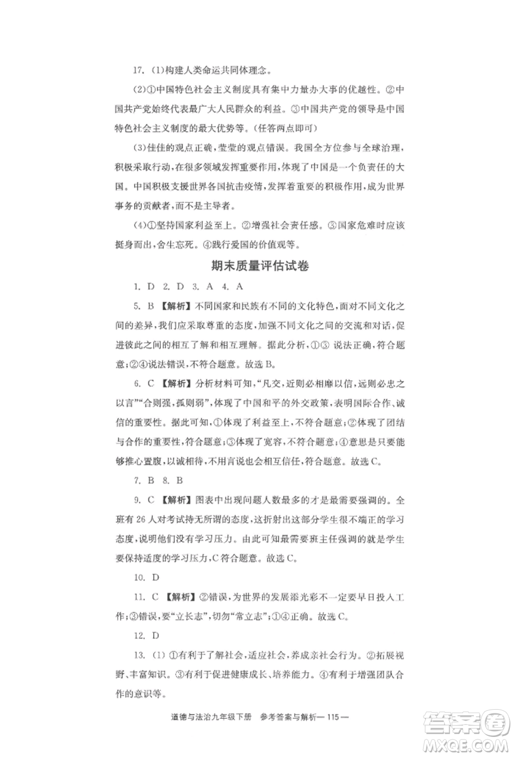 北京時代華文書局2022全效學(xué)習(xí)學(xué)業(yè)評價方案九年級下冊道德與法治人教版參考答案