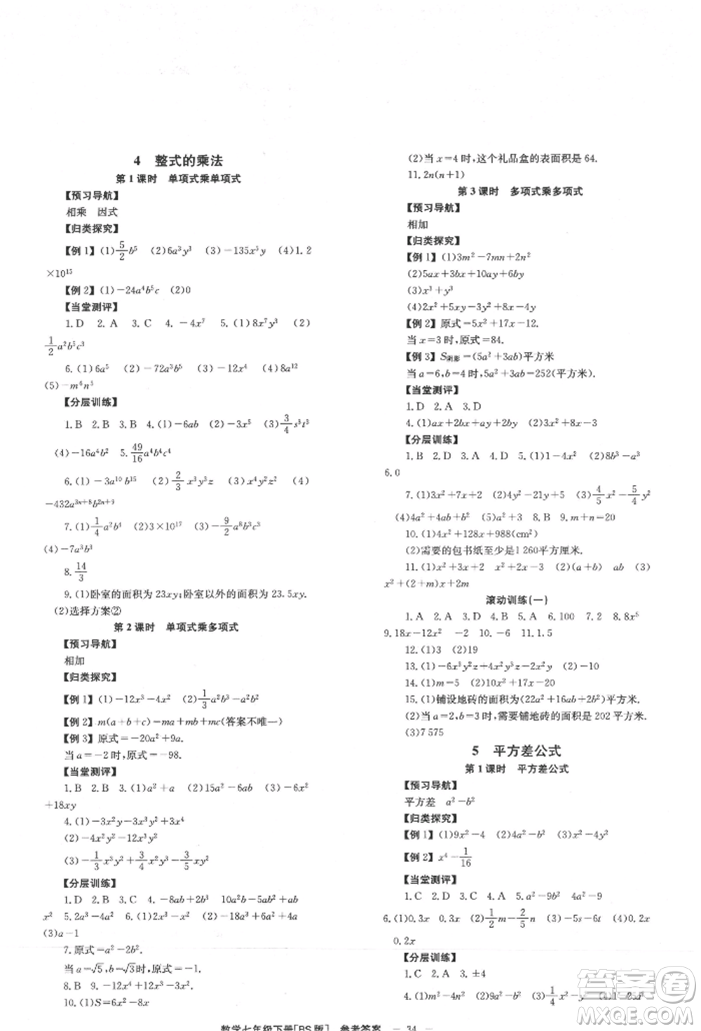 北京時(shí)代華文書局2022全效學(xué)習(xí)學(xué)業(yè)評(píng)價(jià)方案七年級(jí)下冊(cè)數(shù)學(xué)北師大版參考答案
