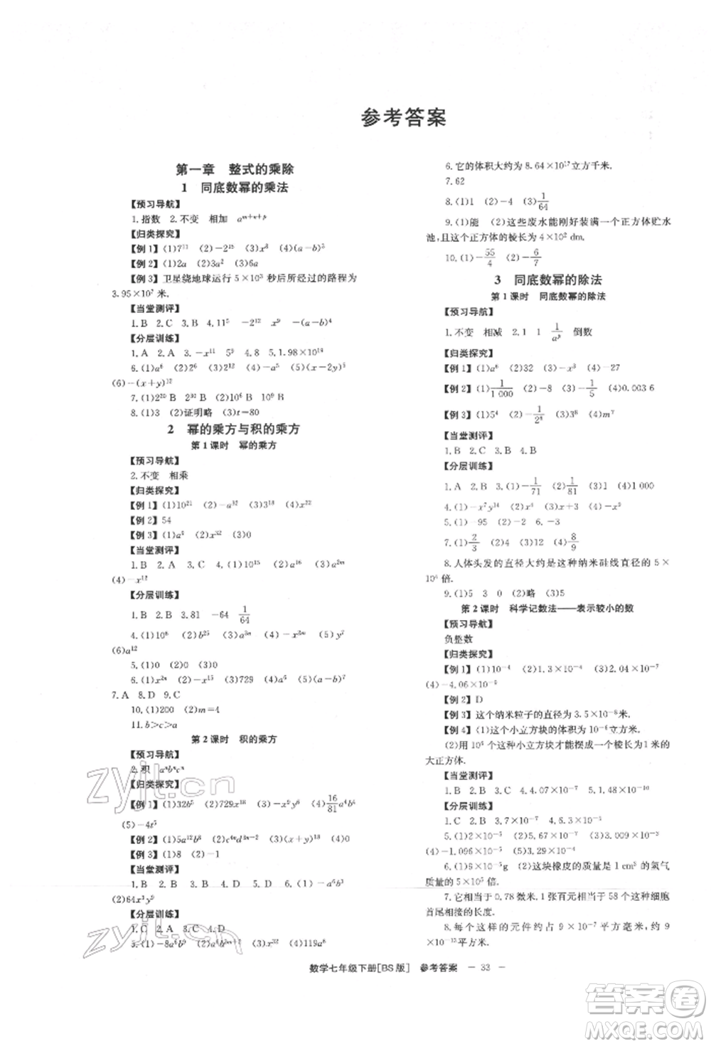 北京時(shí)代華文書局2022全效學(xué)習(xí)學(xué)業(yè)評(píng)價(jià)方案七年級(jí)下冊(cè)數(shù)學(xué)北師大版參考答案