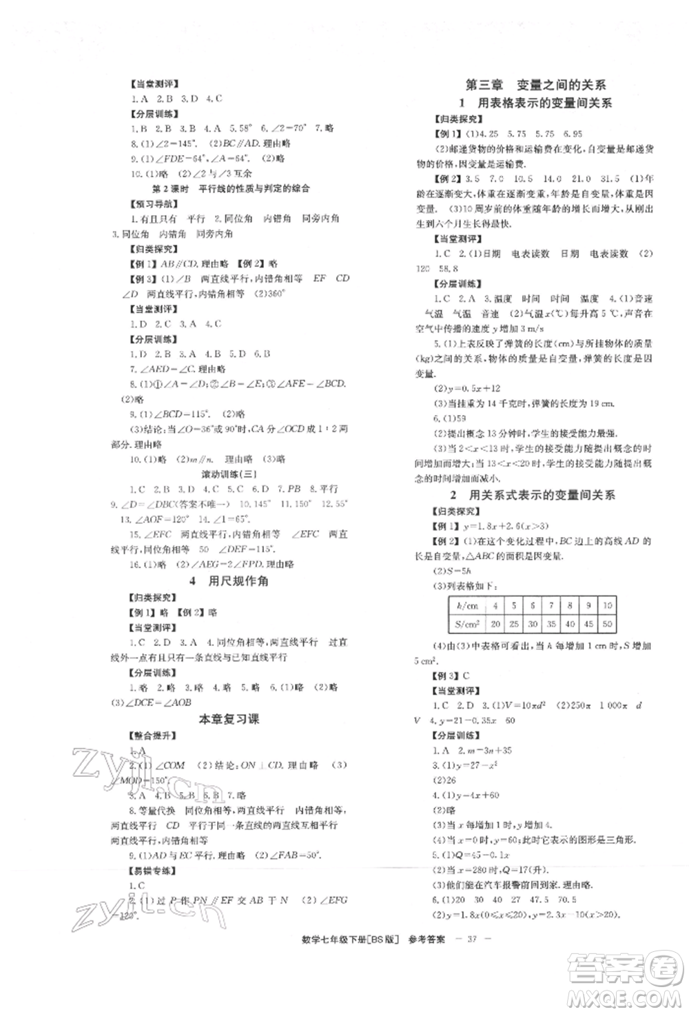 北京時(shí)代華文書局2022全效學(xué)習(xí)學(xué)業(yè)評(píng)價(jià)方案七年級(jí)下冊(cè)數(shù)學(xué)北師大版參考答案