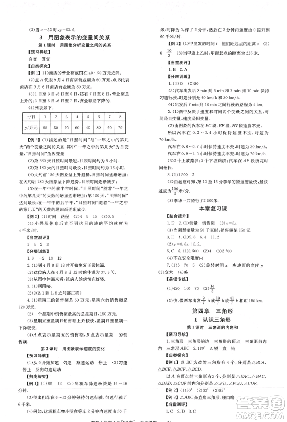 北京時(shí)代華文書局2022全效學(xué)習(xí)學(xué)業(yè)評(píng)價(jià)方案七年級(jí)下冊(cè)數(shù)學(xué)北師大版參考答案
