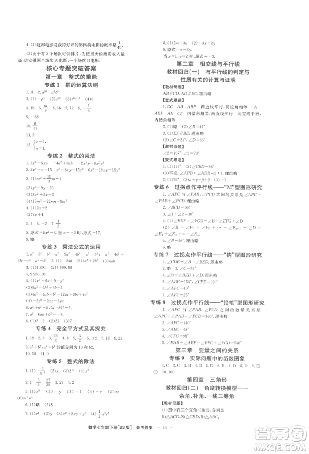 北京時(shí)代華文書局2022全效學(xué)習(xí)學(xué)業(yè)評(píng)價(jià)方案七年級(jí)下冊(cè)數(shù)學(xué)北師大版參考答案