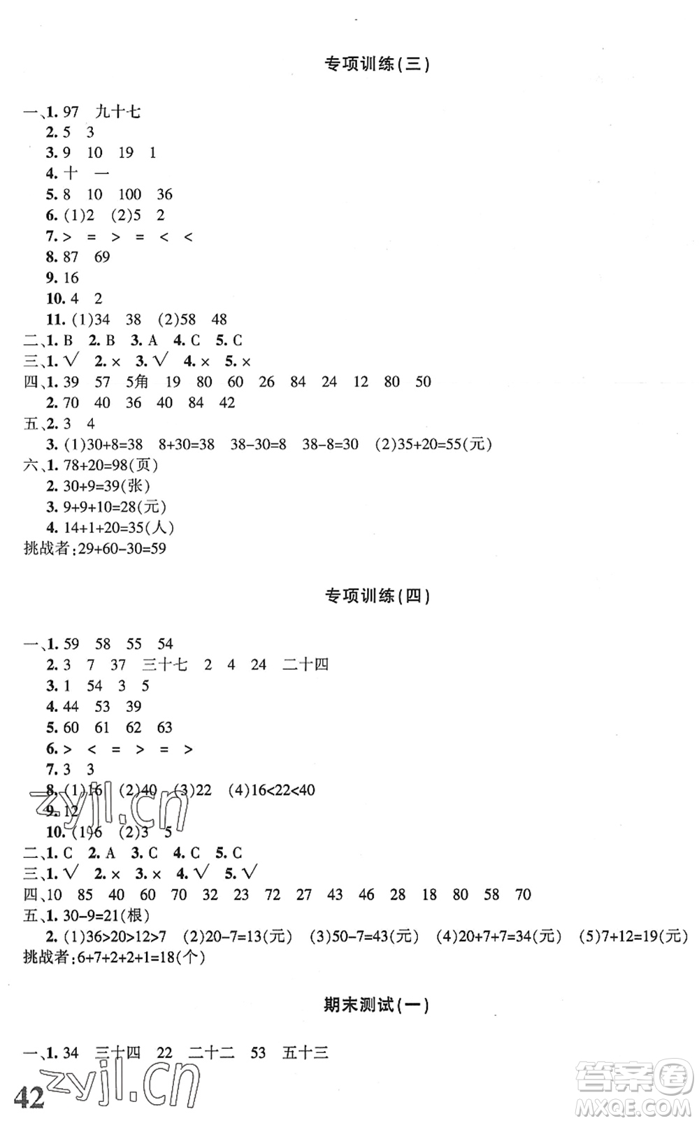 新疆青少年出版社2022優(yōu)學(xué)1+1評(píng)價(jià)與測試一年級(jí)數(shù)學(xué)下冊(cè)人教版答案