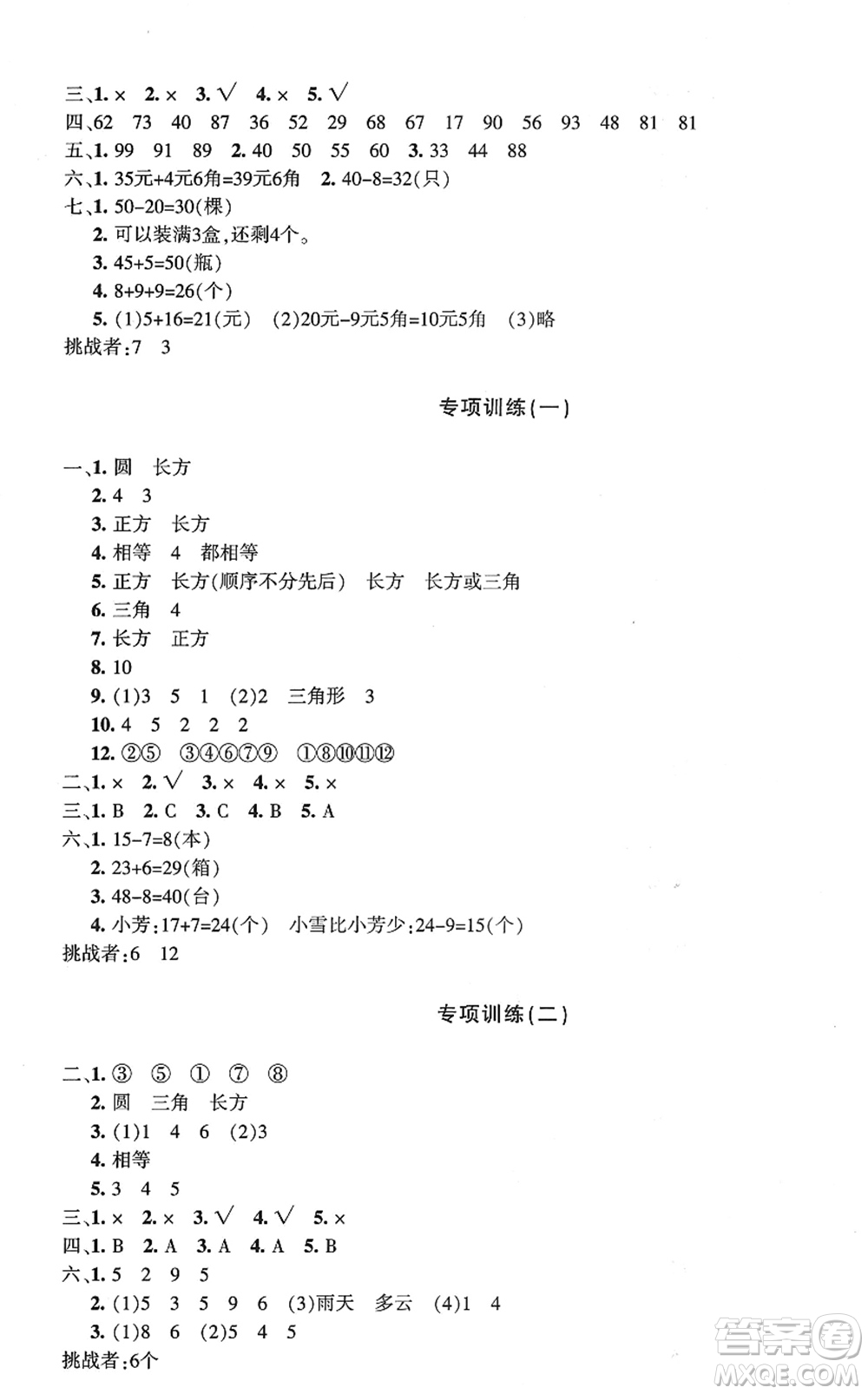 新疆青少年出版社2022優(yōu)學(xué)1+1評(píng)價(jià)與測試一年級(jí)數(shù)學(xué)下冊(cè)人教版答案