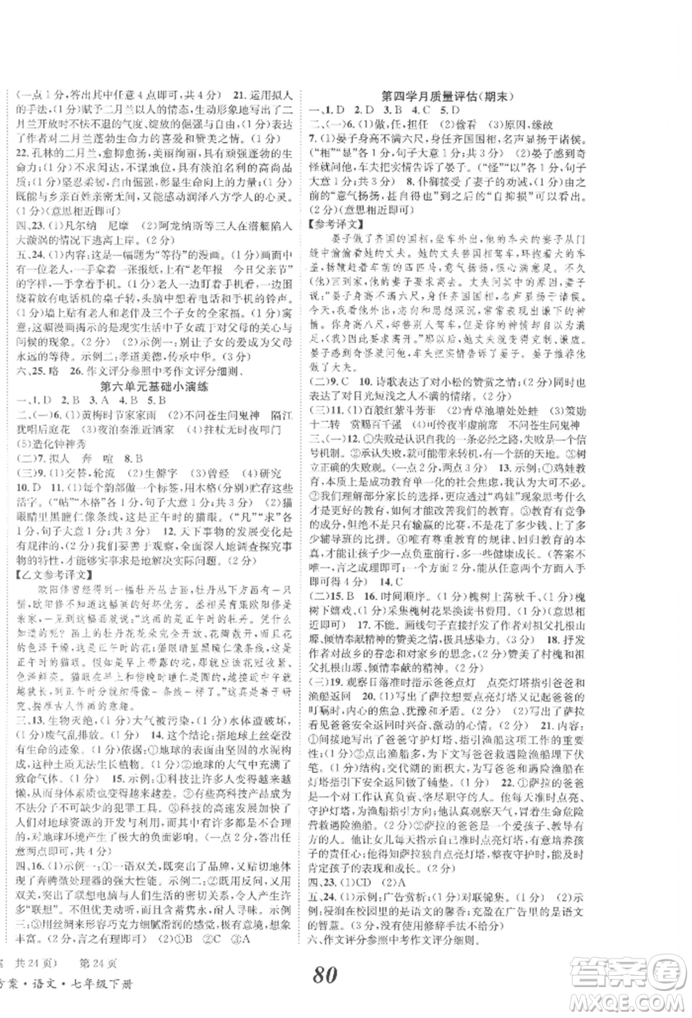 北京時(shí)代華文書(shū)局2022全效學(xué)習(xí)學(xué)業(yè)評(píng)價(jià)方案七年級(jí)下冊(cè)語(yǔ)文人教版參考答案