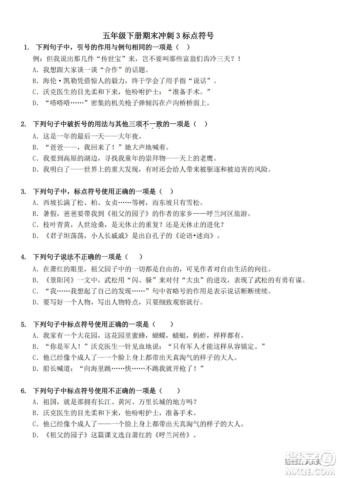 2022部編版語(yǔ)文五年級(jí)下冊(cè)期末沖刺3標(biāo)點(diǎn)符號(hào)試題及答案