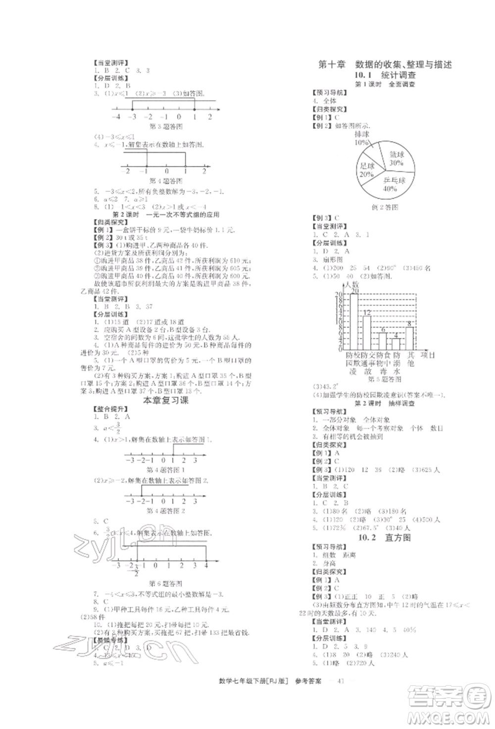 北京時(shí)代華文書(shū)局2022全效學(xué)習(xí)學(xué)業(yè)評(píng)價(jià)方案七年級(jí)下冊(cè)數(shù)學(xué)人教版參考答案