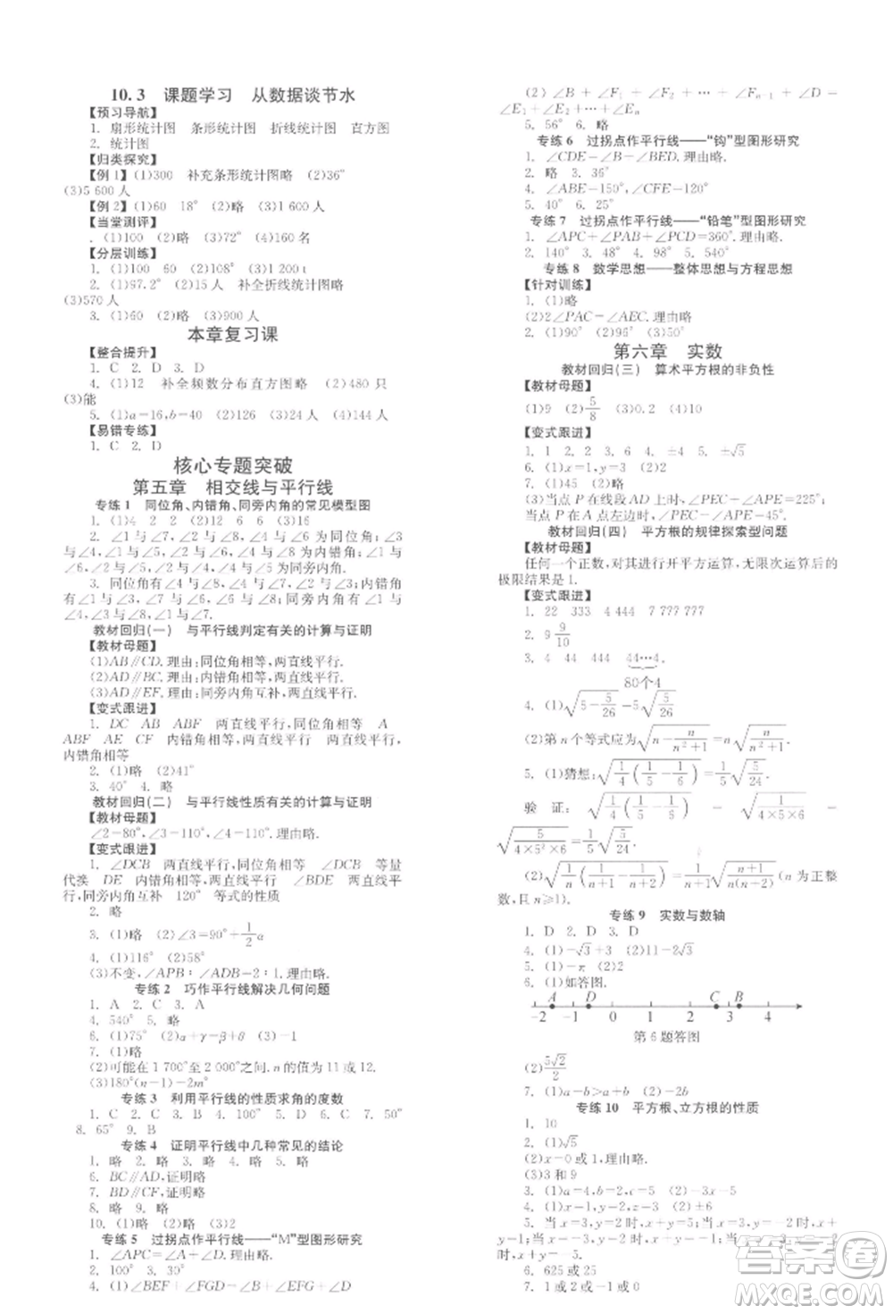 北京時(shí)代華文書(shū)局2022全效學(xué)習(xí)學(xué)業(yè)評(píng)價(jià)方案七年級(jí)下冊(cè)數(shù)學(xué)人教版參考答案